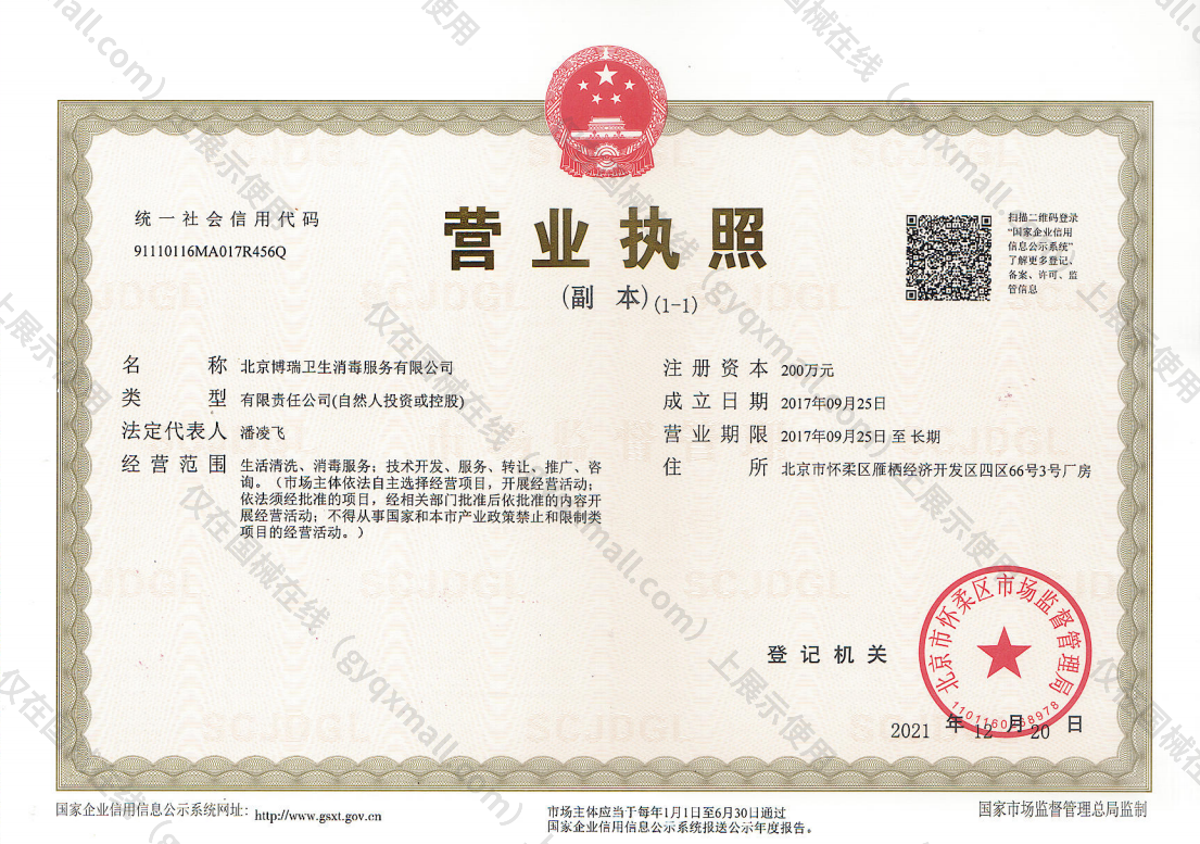 营业执照-91110116MA017R456Q