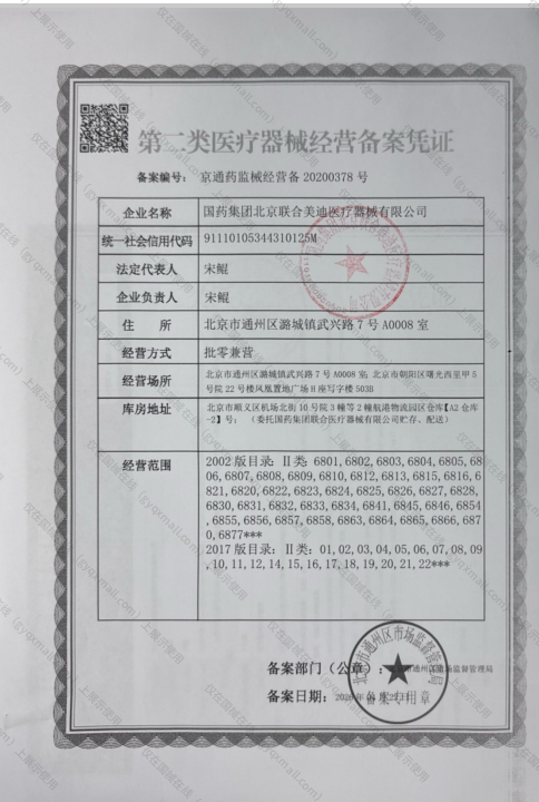 医疗器械经营备案凭证-京通药监械经营备20200378号