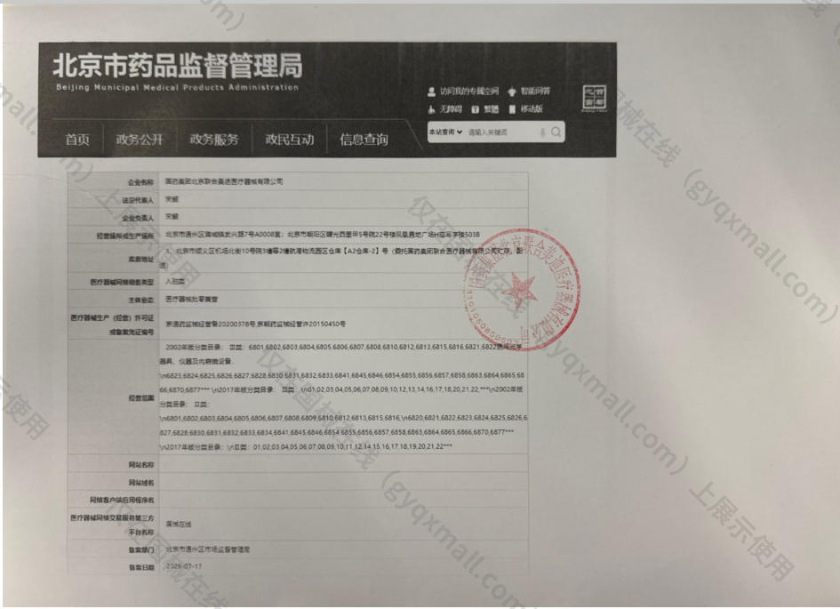 医疗器械网络销售备案-京朝药监械经营许20150450号,003;京通药监械经营备20200378号,004