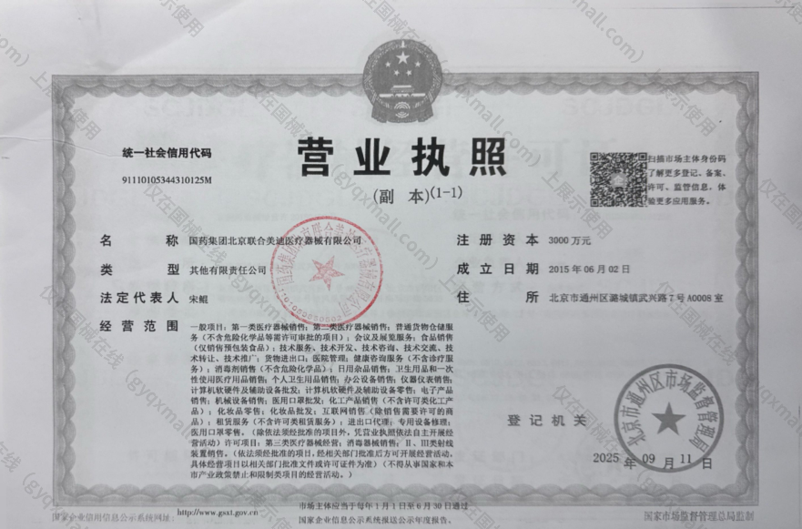 营业执照-91110105344310125M
