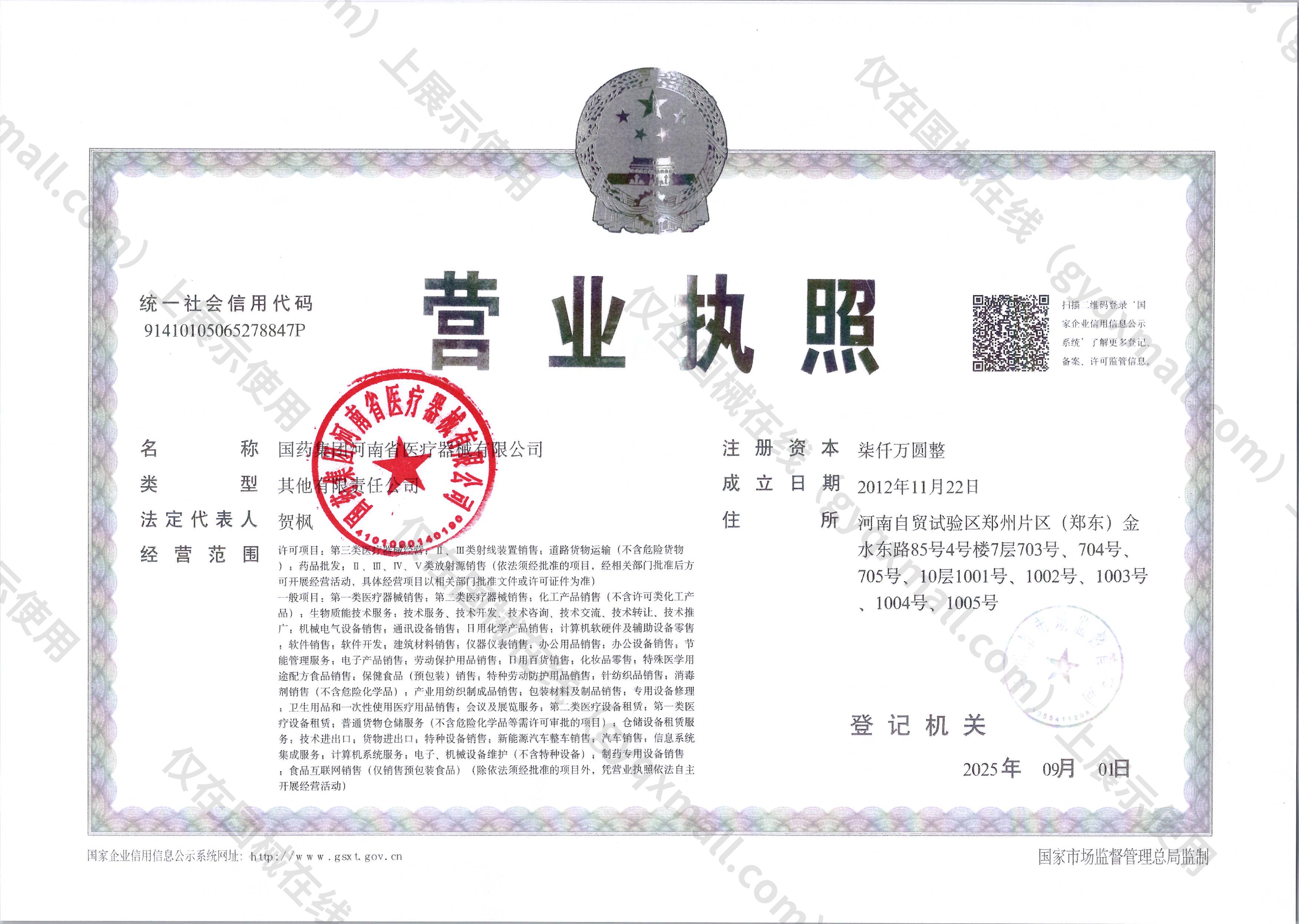 营业执照-91410105065278847P