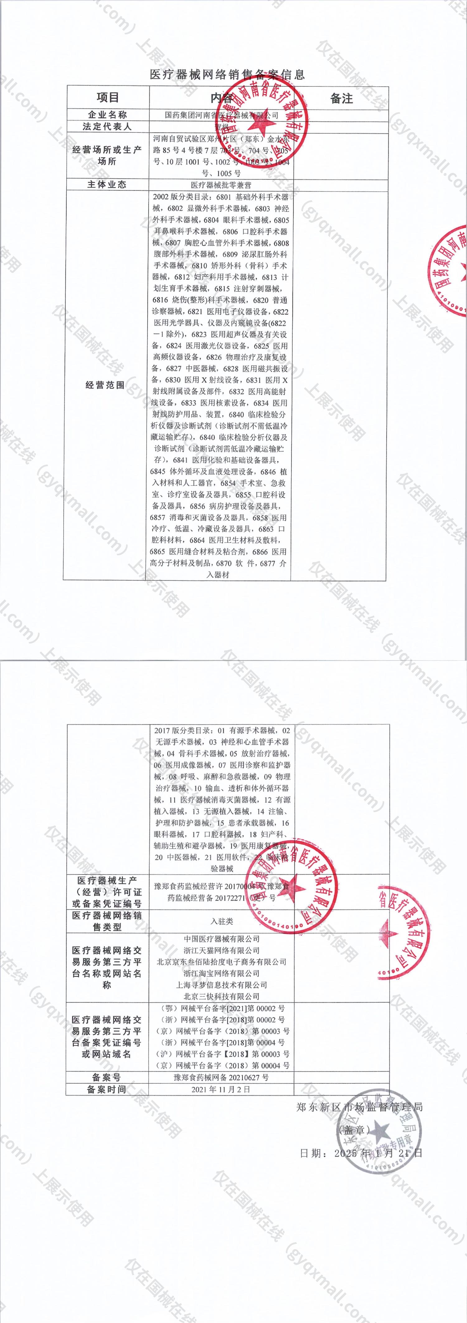 医疗器械网络销售备案-豫郑食药监械经营备20172271（更）号,004;豫郑食药监械经营许20170004号,003