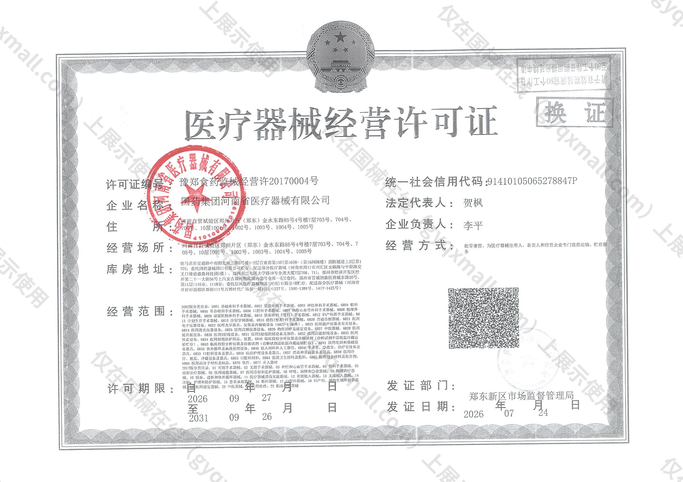 医疗器械经营许可证-豫郑食药监械经营许20170004号