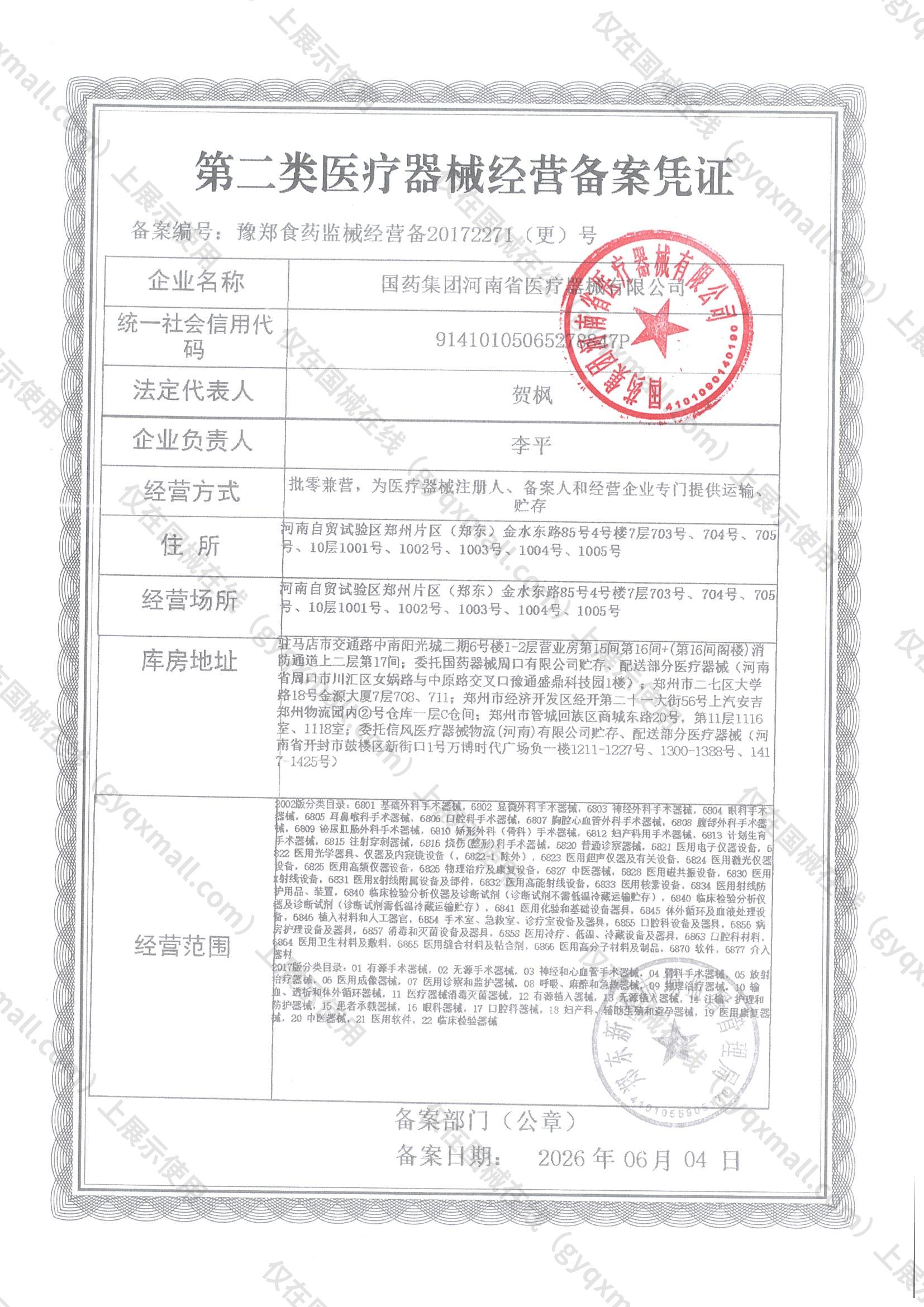 医疗器械经营备案凭证-豫郑食药监械经营备20172271（更）号