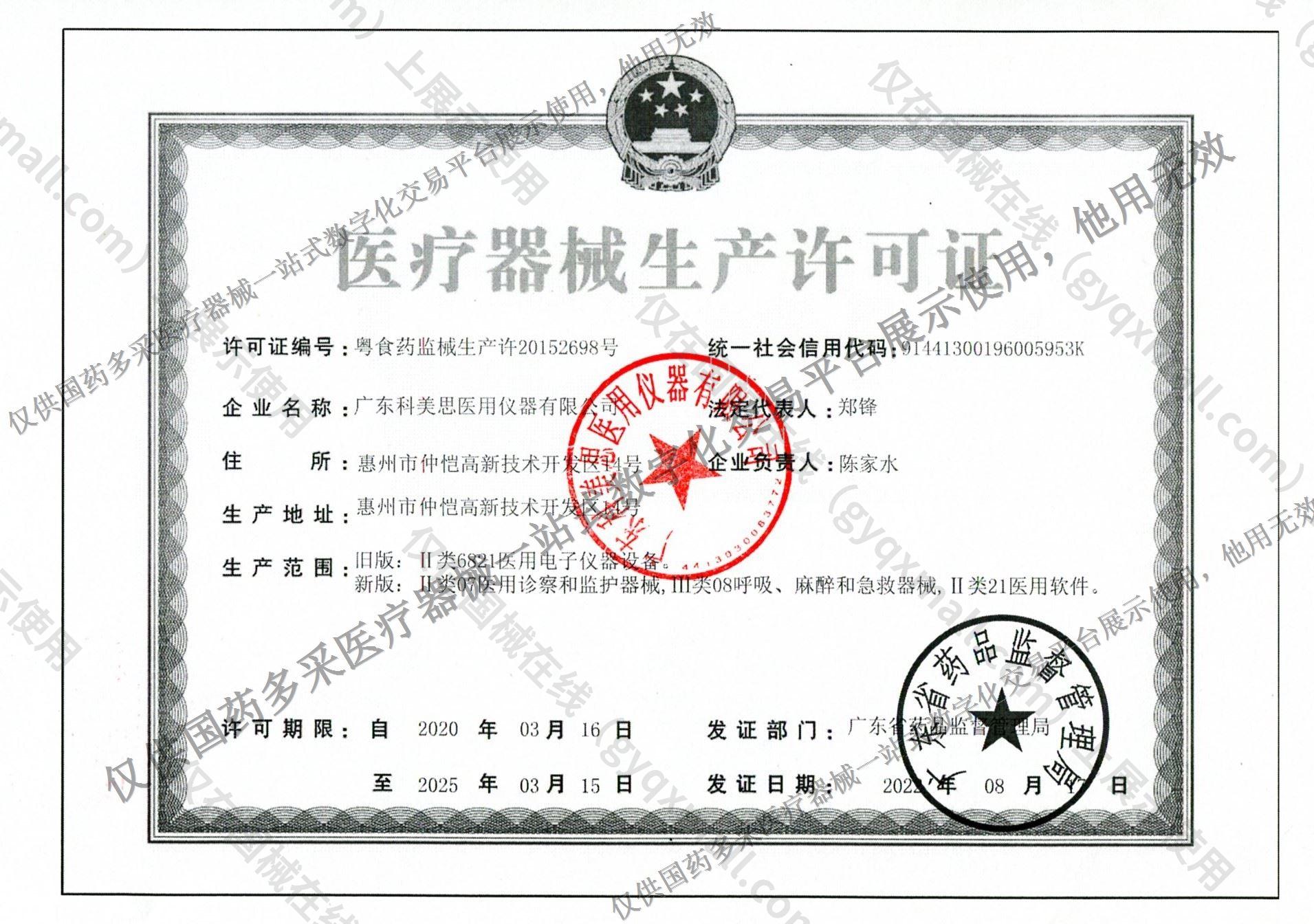 医疗器械生产许可证-粤食药监械生产许20152698号