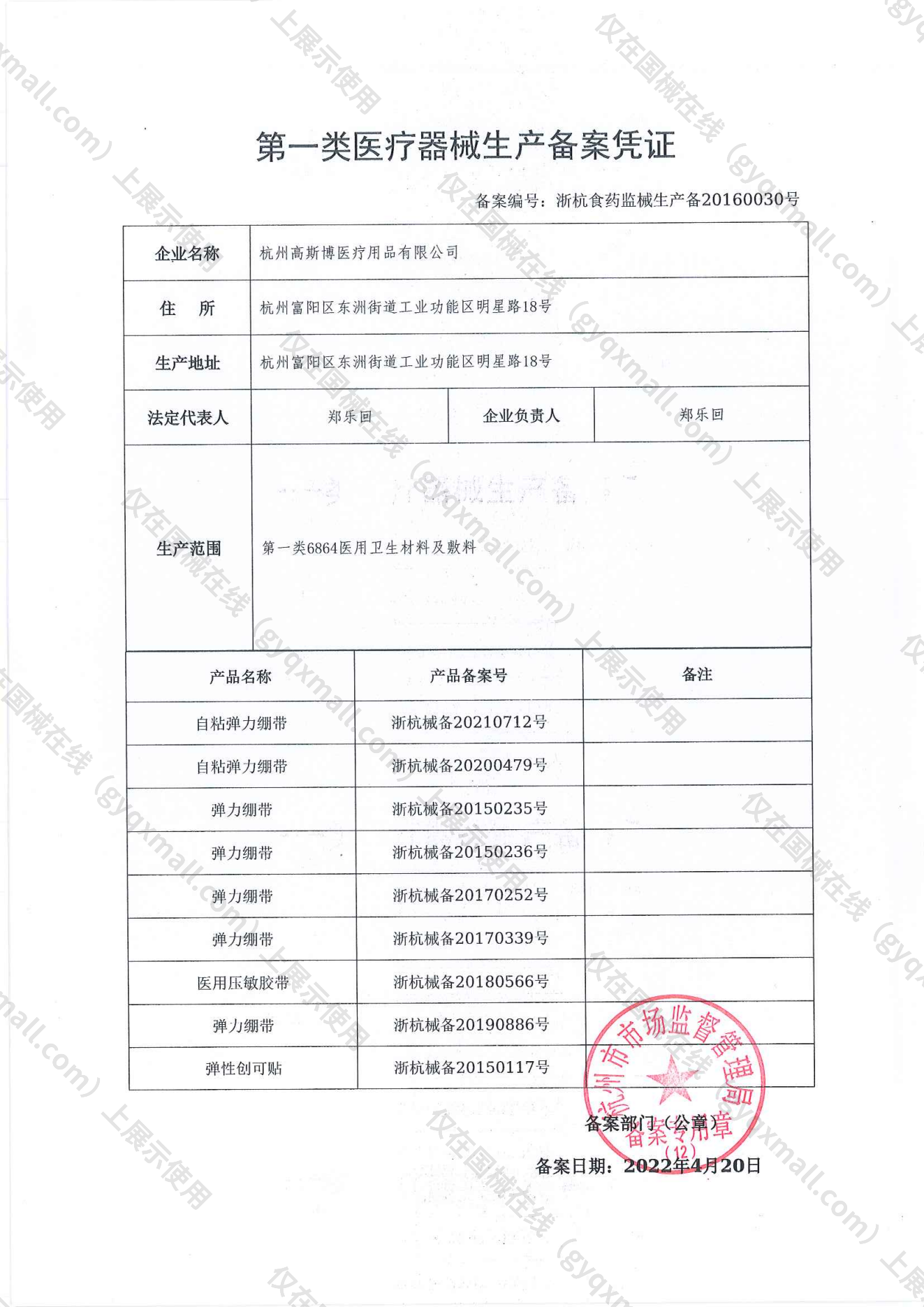医疗器械生产备案凭证-浙杭食药监械生产备20160030号