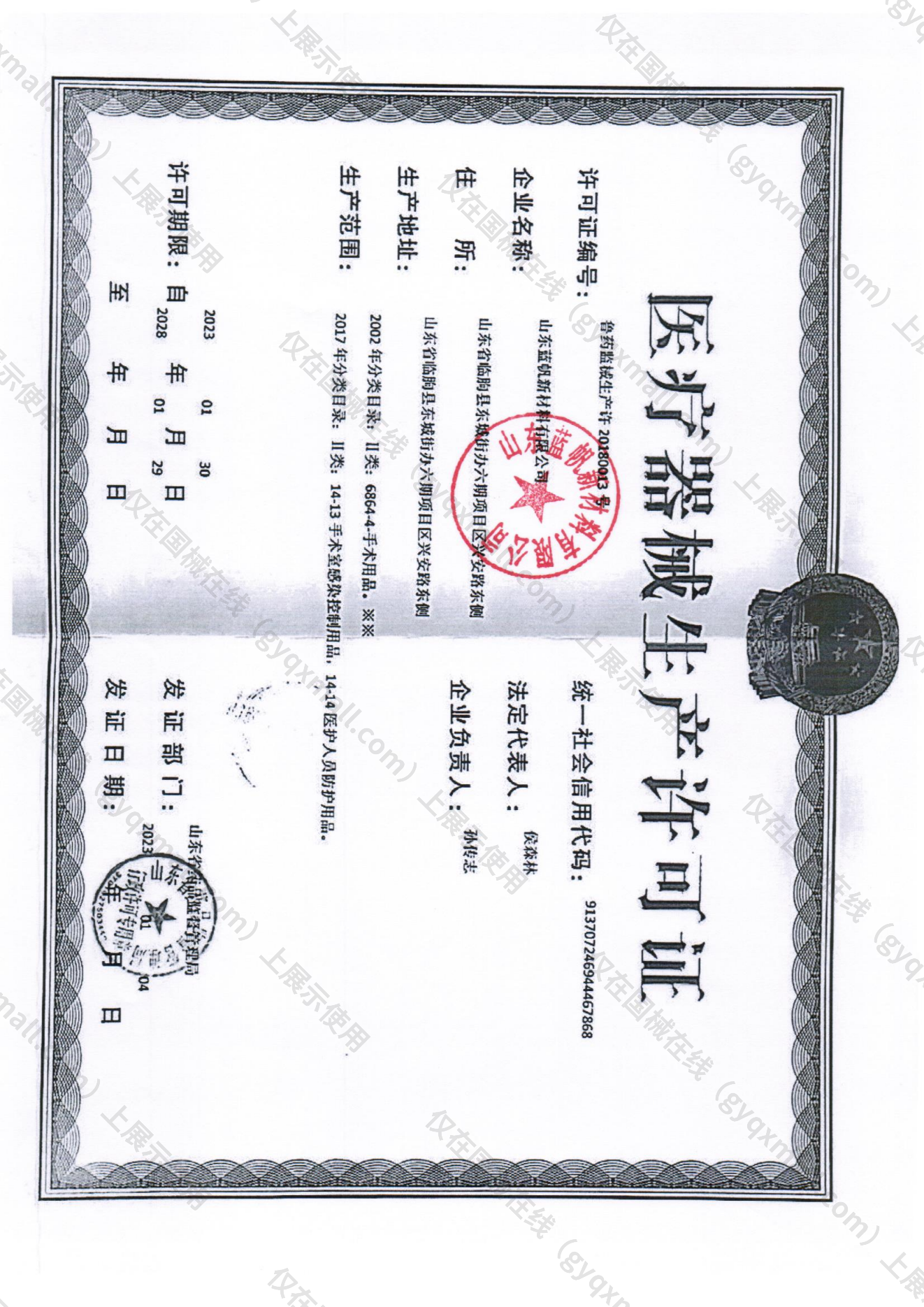 医疗器械生产许可证-鲁药监械生产许 20180013 号
