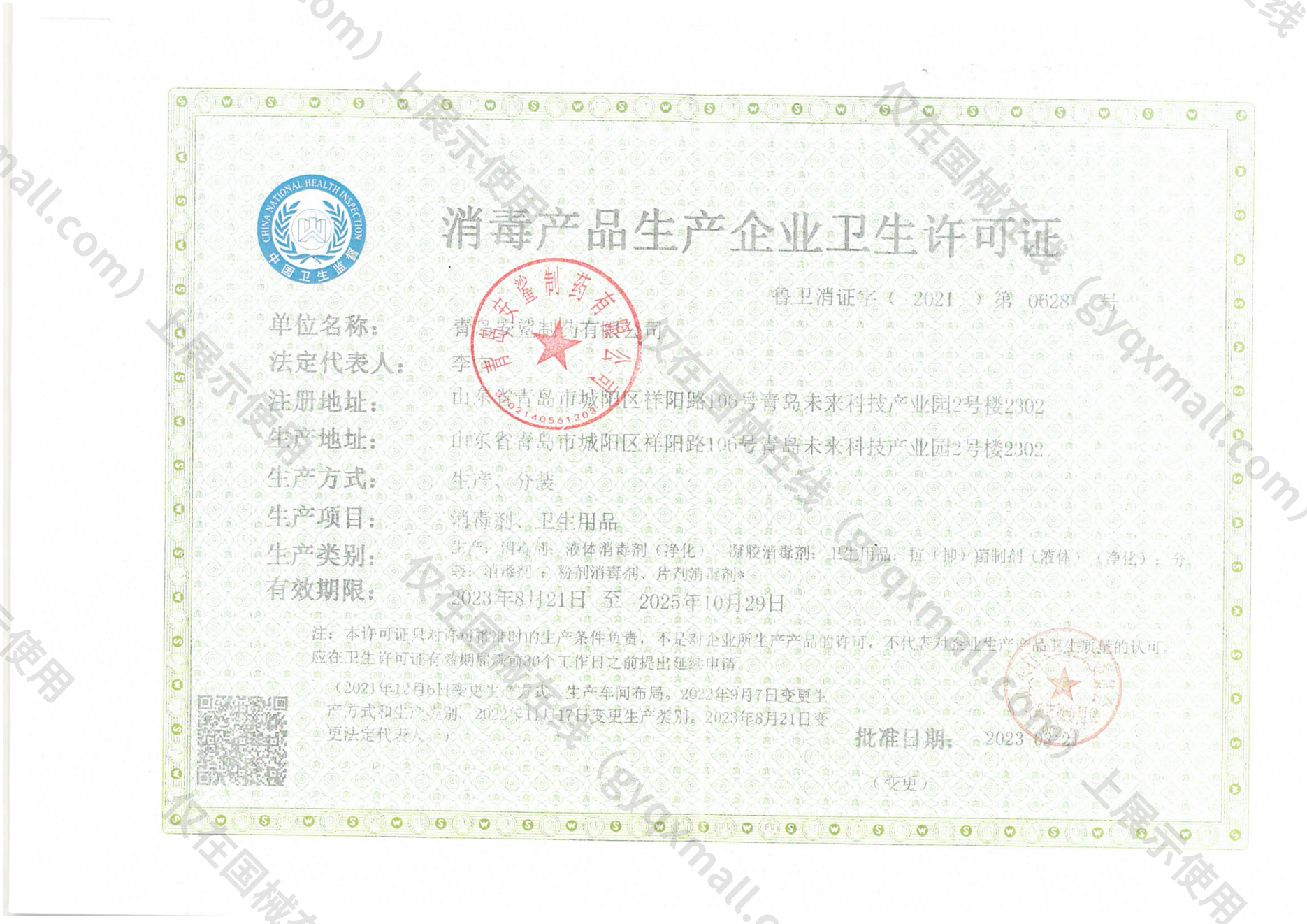 医疗器械生产许可证-鲁卫消证字( 2021)第0628号