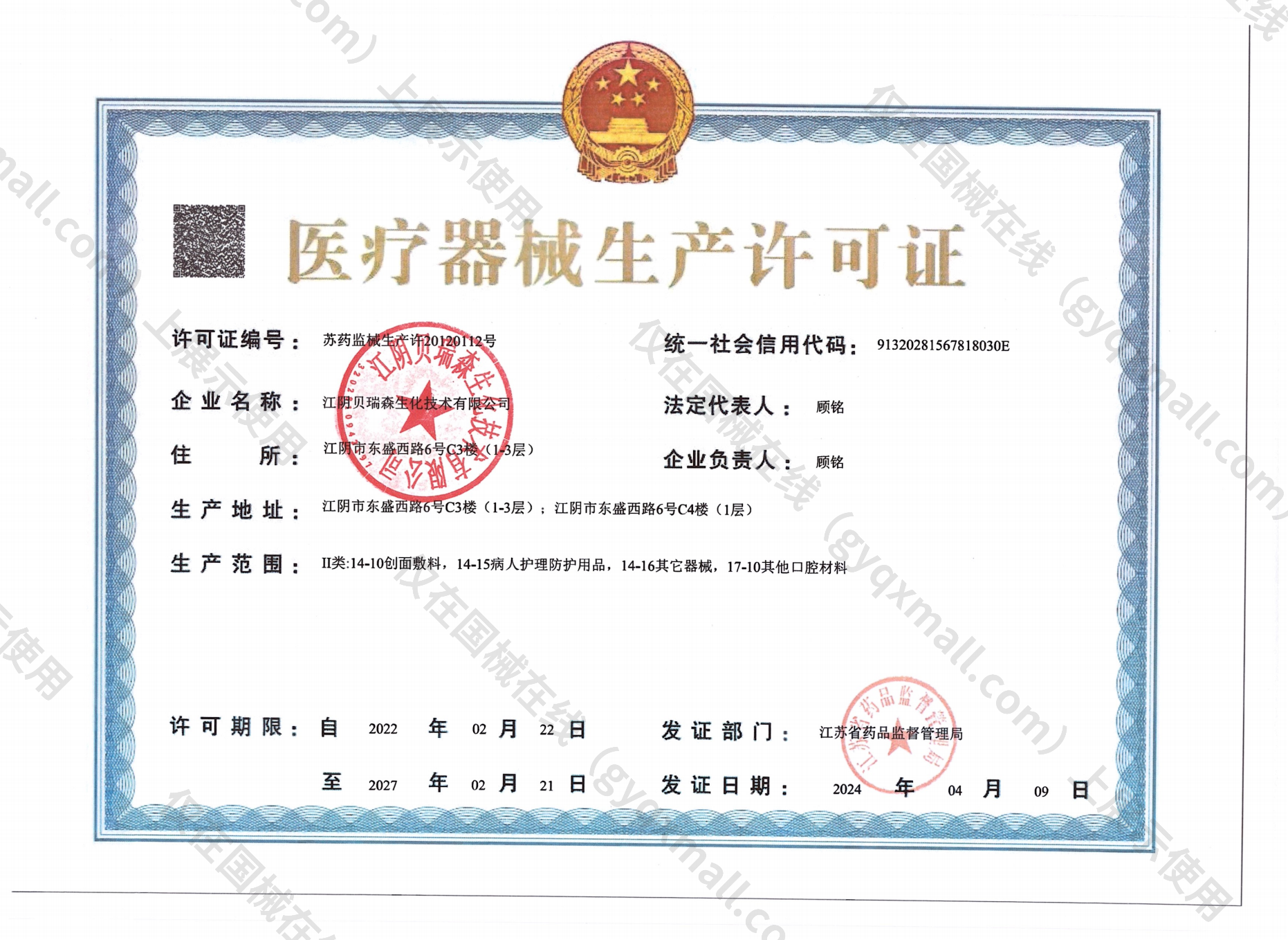 医疗器械生产许可证-苏药监械生产许20120112号