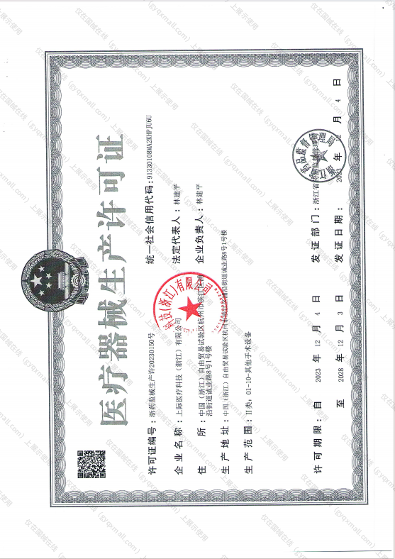 医疗器械生产许可证-浙药监械生产许20230150号