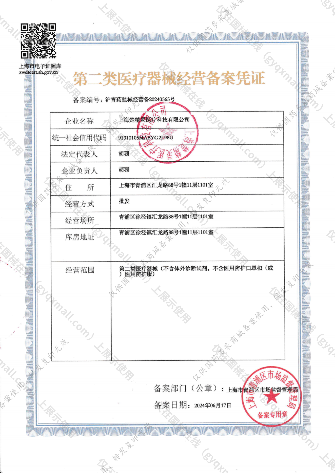 医疗器械经营备案凭证-沪青药监械经营备20240565号