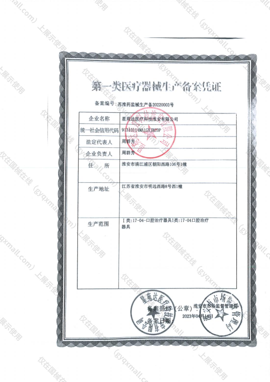 医疗器械网络销售备案-苏淮药监械生产备20220003号,002