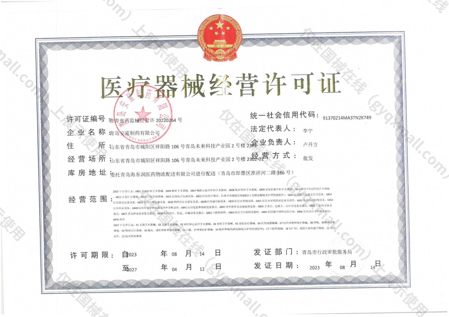 医疗器械经营许可证-鲁青食药监械经营许20220264号