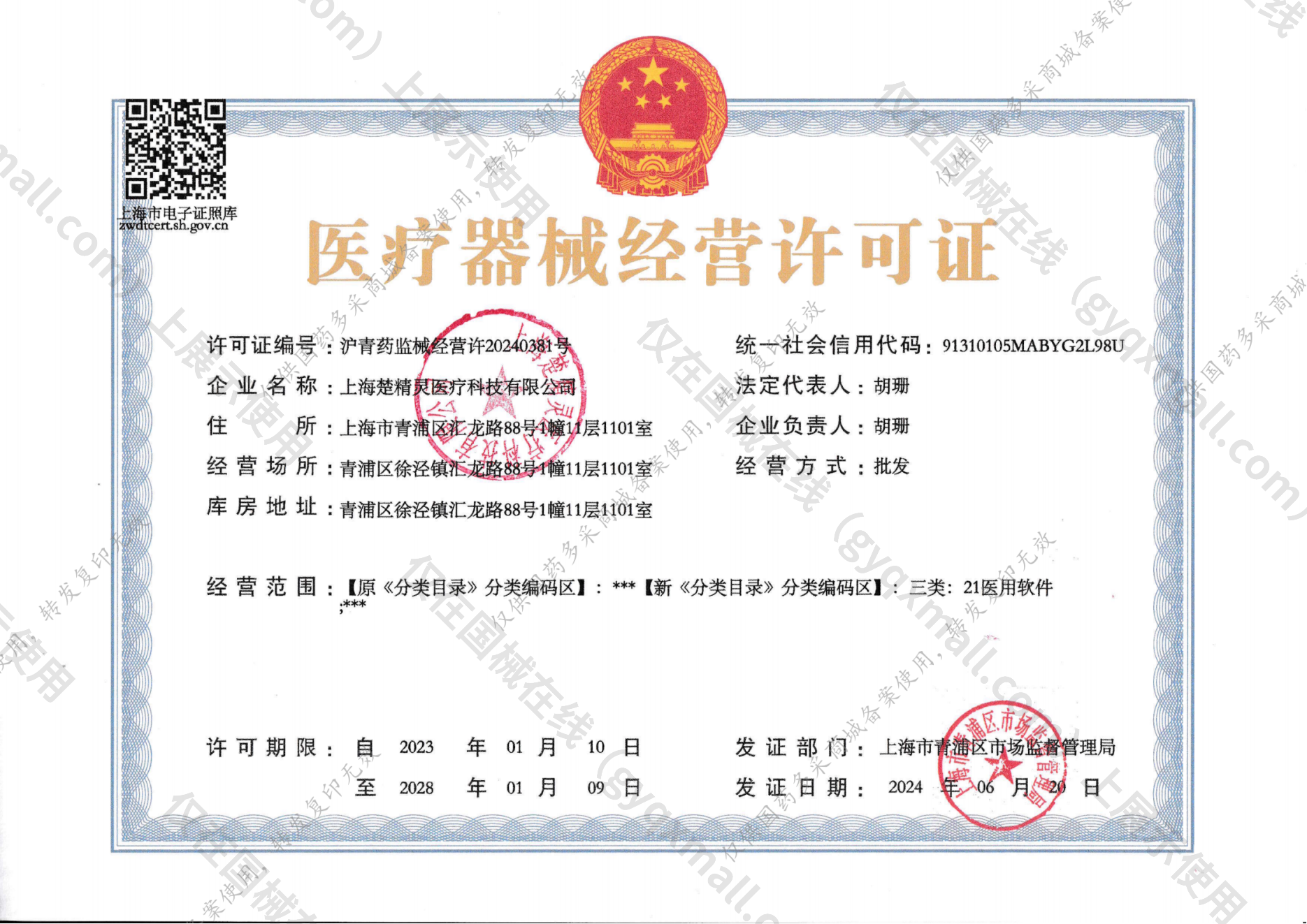 医疗器械经营许可证-沪青药监械经营许20240381号