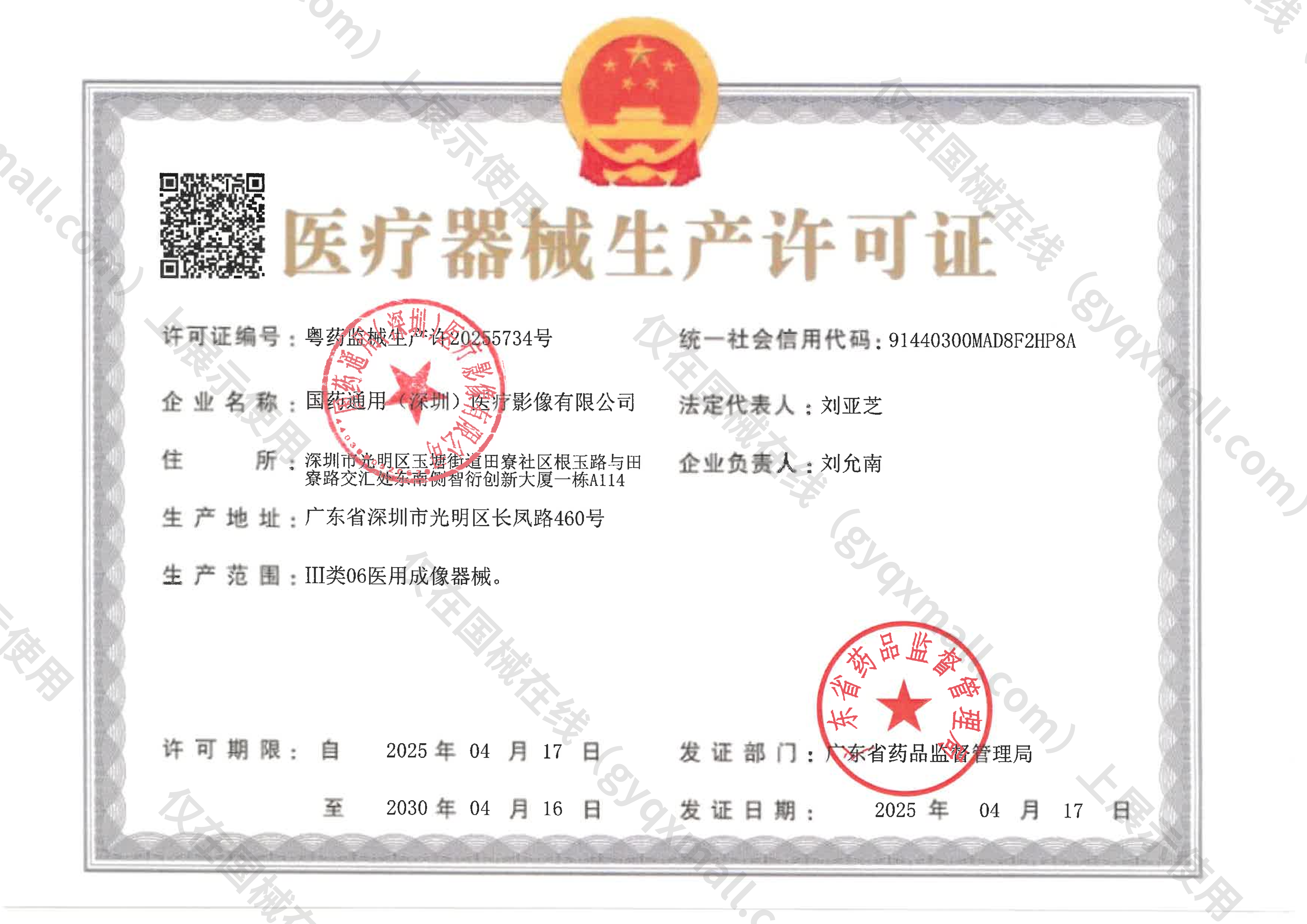 医疗器械生产许可证-粤药监械生产许20255734号