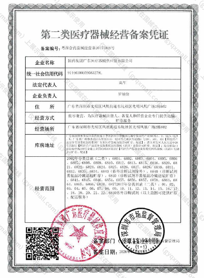 医疗器械经营备案凭证-粤深食药监械经营备20151028号