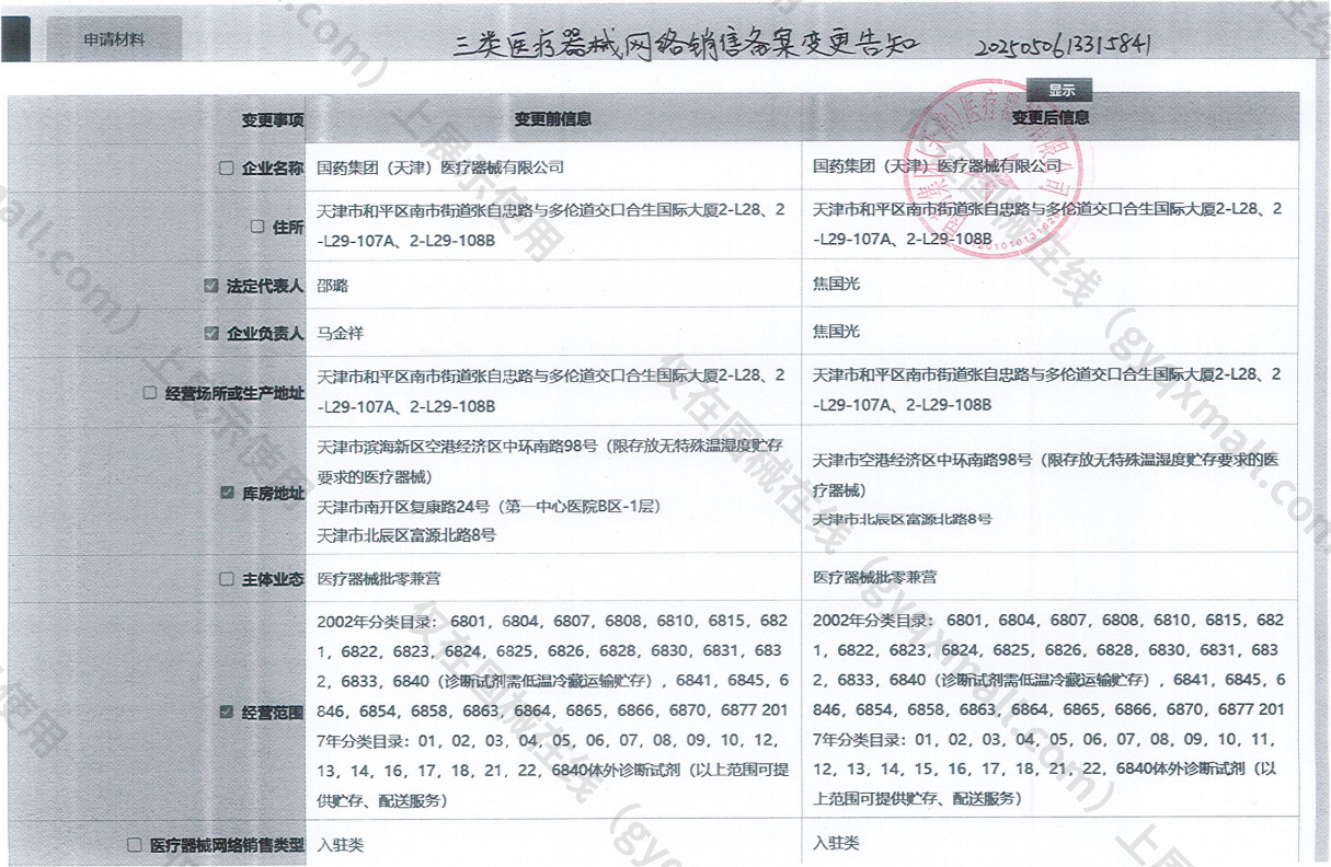 医疗器械网络销售备案-津和药监械经营许20220039号,003;津和药监械经营备20170015号,004