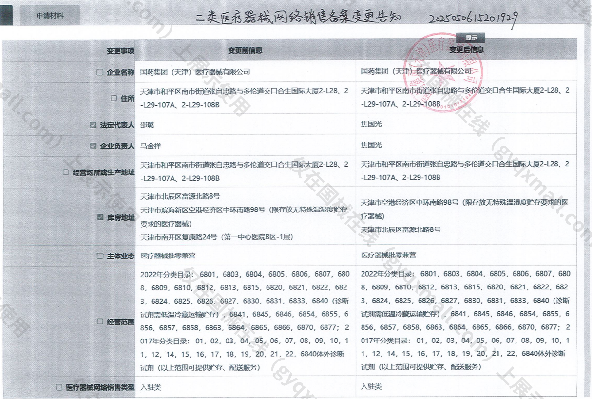 医疗器械网络销售备案-津和药监械经营许20220039号,003;津和药监械经营备20170015号,004