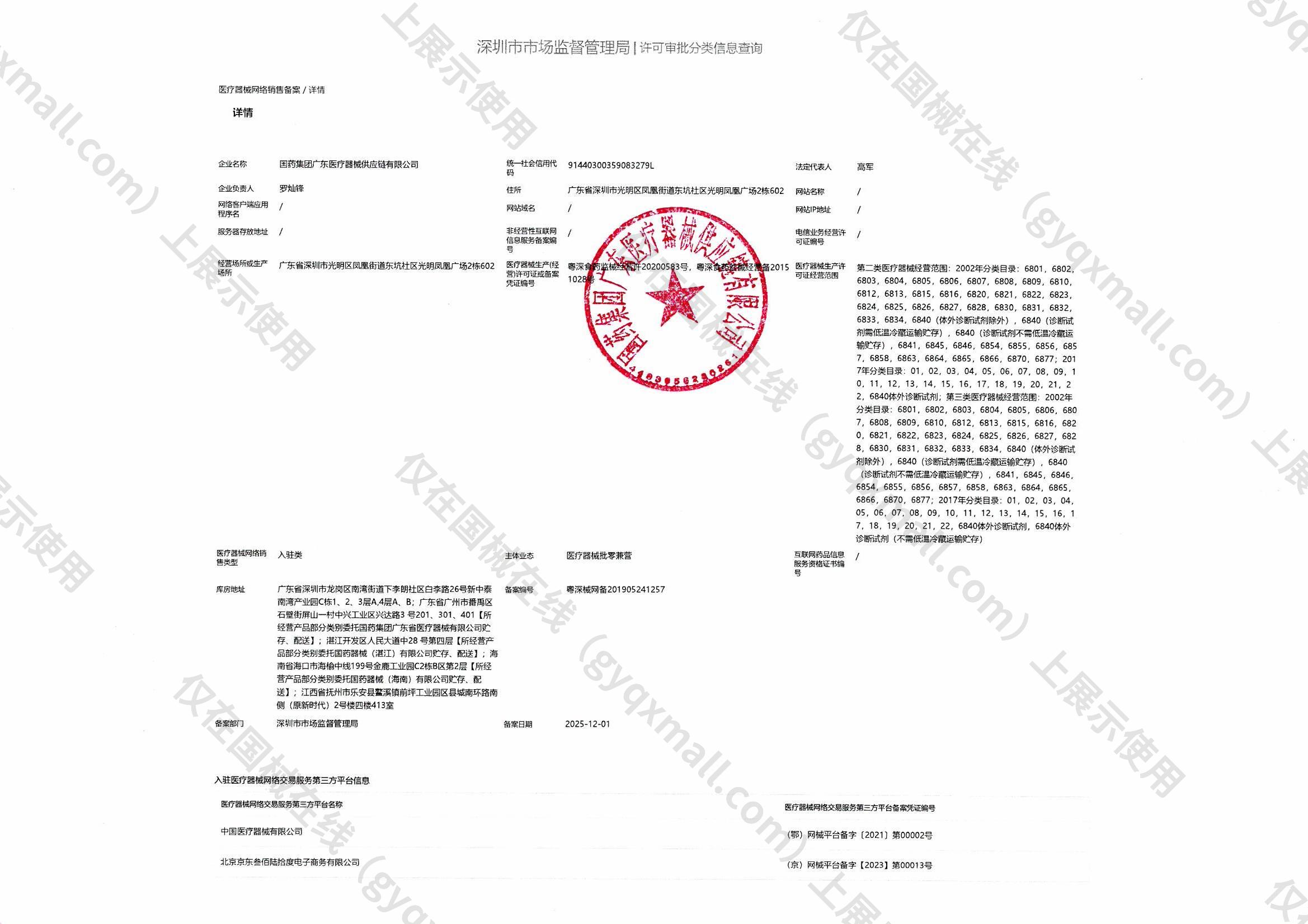 医疗器械网络销售备案-粤深食药监械经营许20200583号,003;粤深食药监械经营备20151028号,004