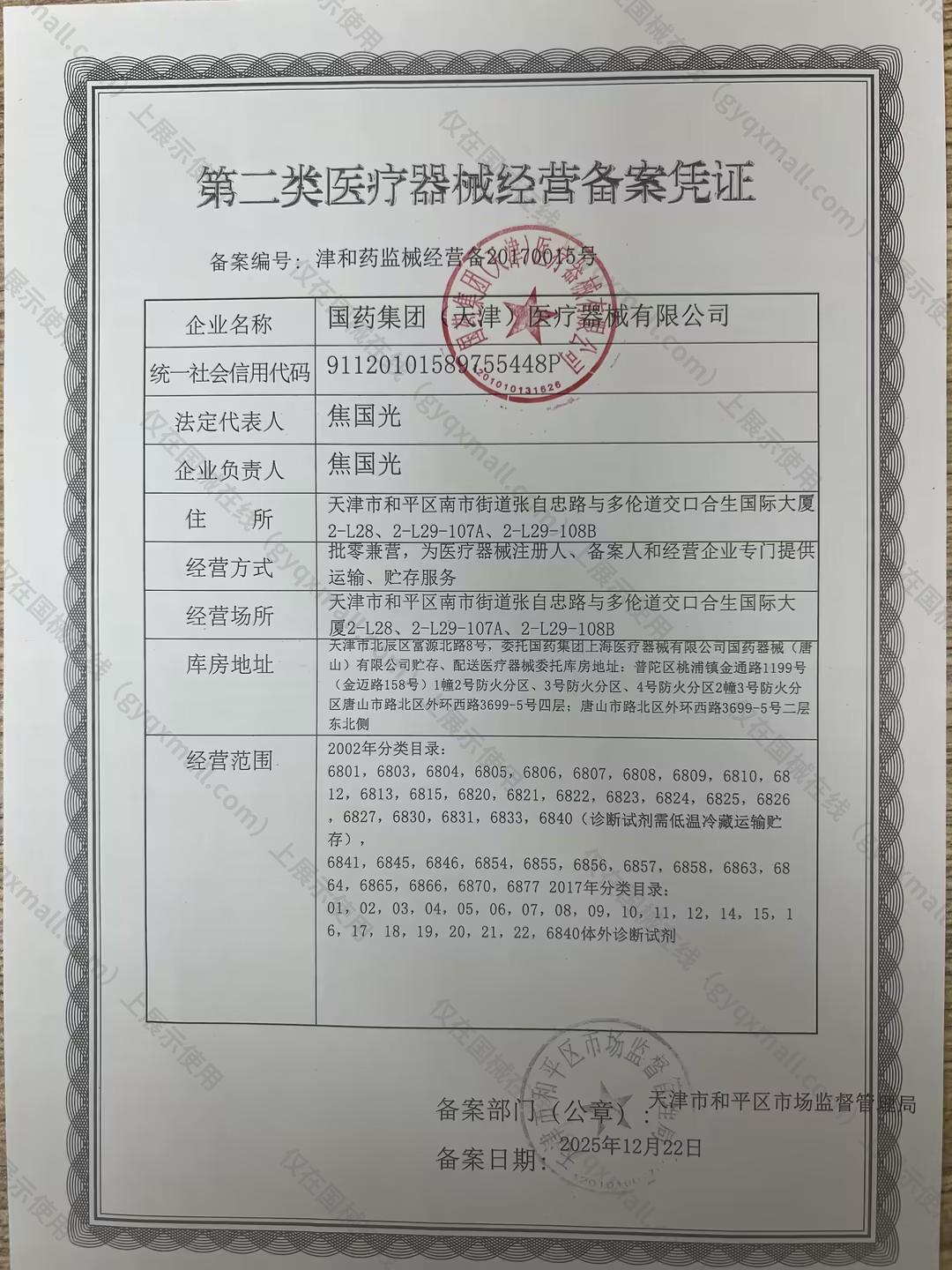 医疗器械经营备案凭证-津和药监械经营备20170015号