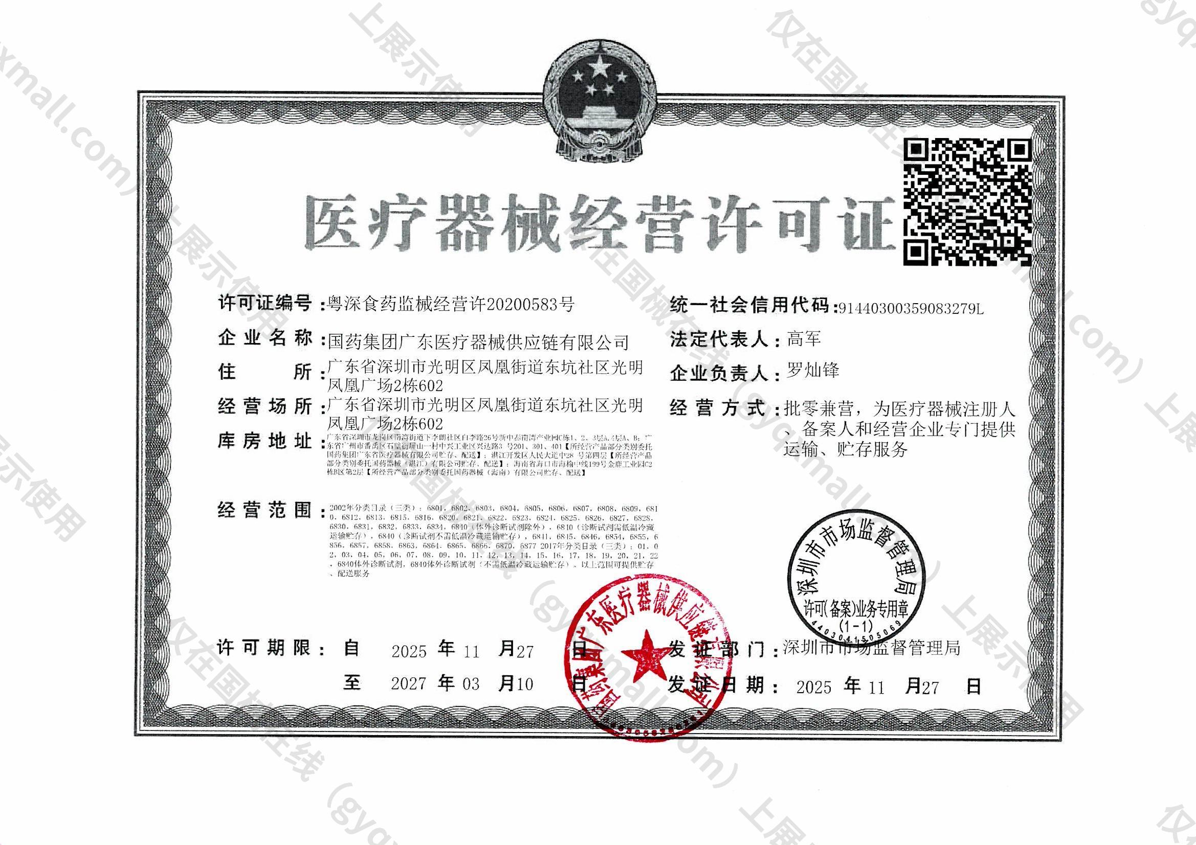 医疗器械经营许可证-粤深食药监械经营许20200583号