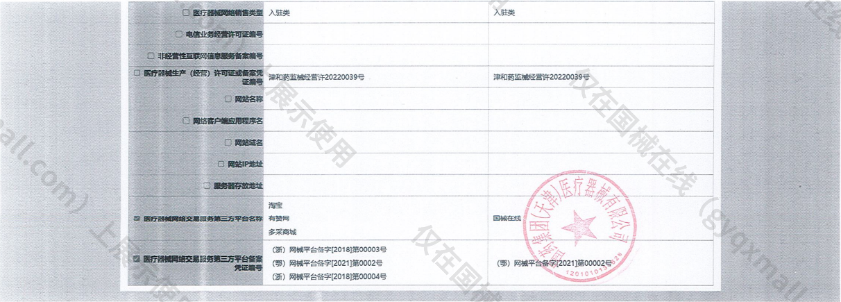 医疗器械网络销售备案-津和药监械经营许20220039号,003;津和药监械经营备20170015号,004