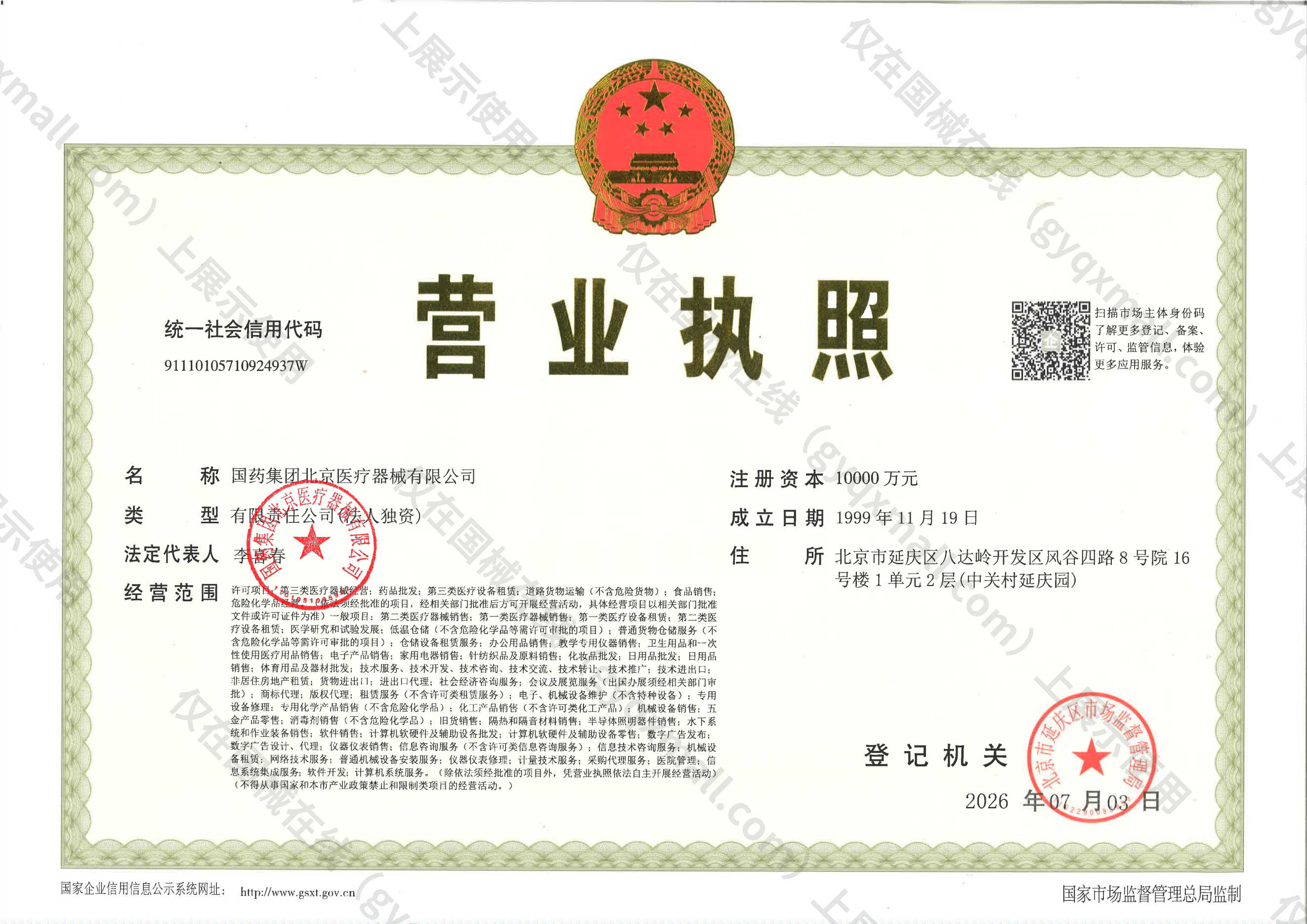 营业执照-91110105710924937W