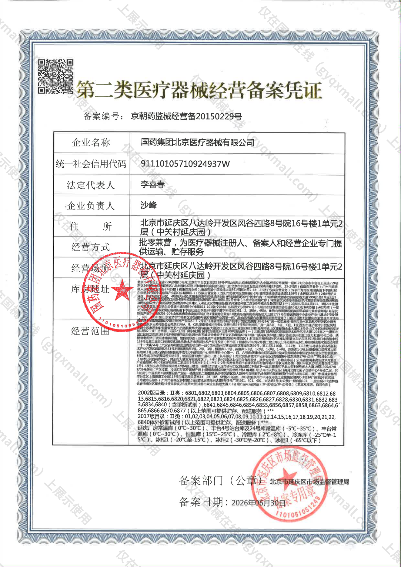 医疗器械经营备案凭证-京朝药监械经营备20150229号