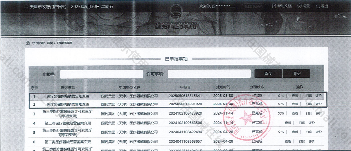 医疗器械网络销售备案-津和药监械经营许20220039号,003;津和药监械经营备20170015号,004