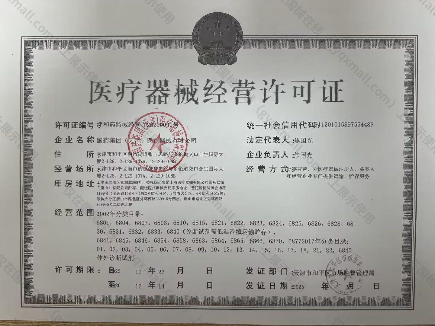 医疗器械经营许可证-津和药监械经营许20220039号