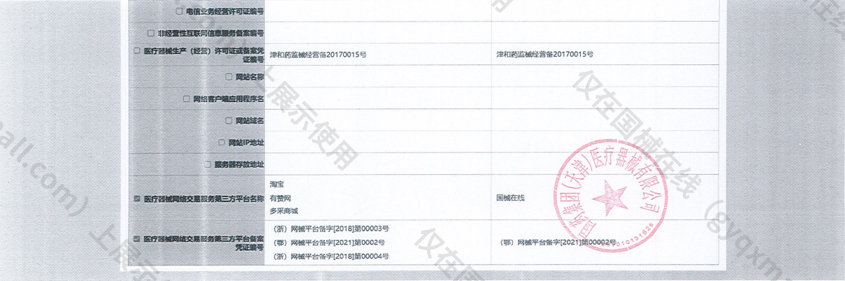 医疗器械网络销售备案-津和药监械经营许20220039号,003;津和药监械经营备20170015号,004