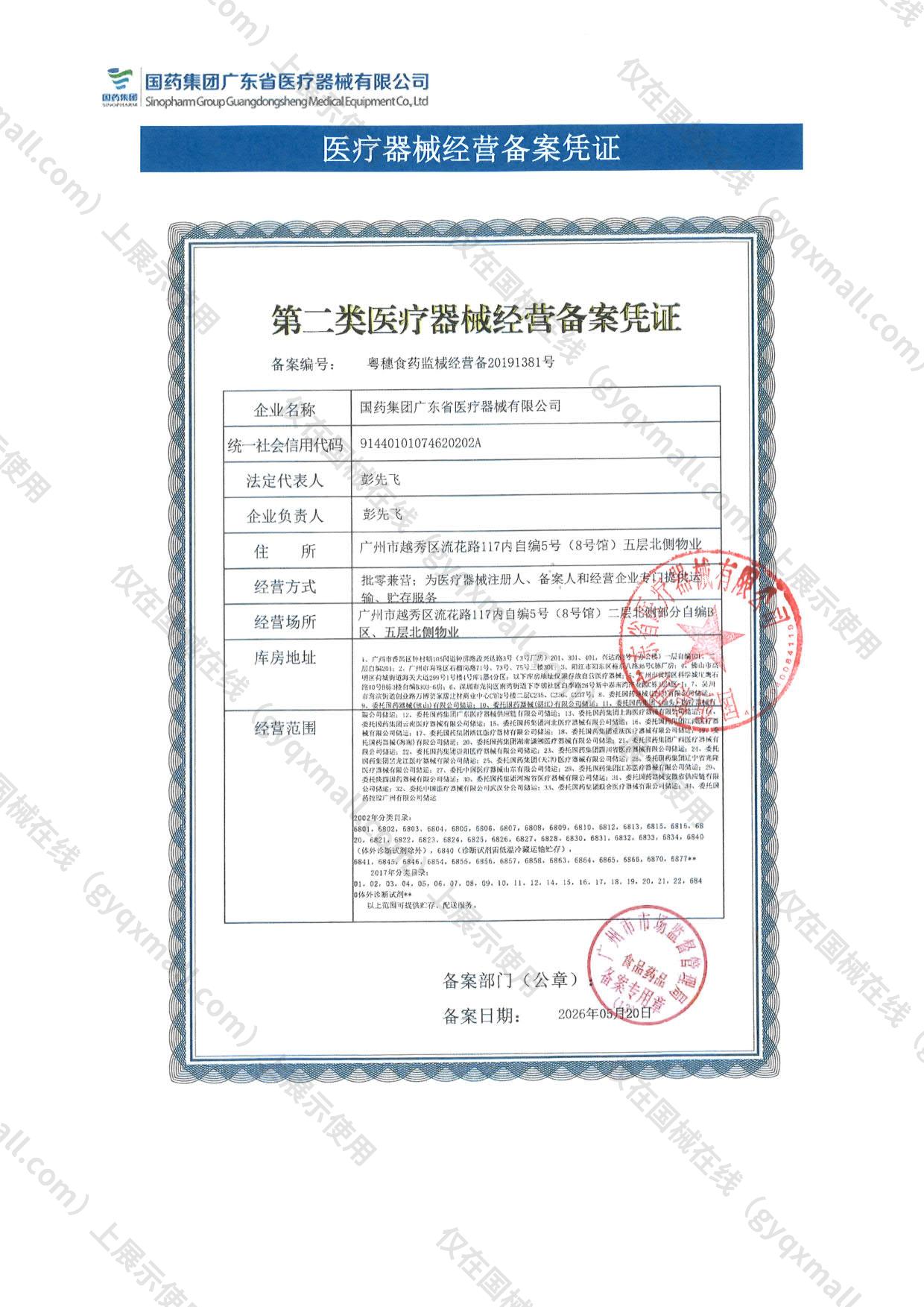 医疗器械经营备案凭证-粤穗食药监械经营备20191381号