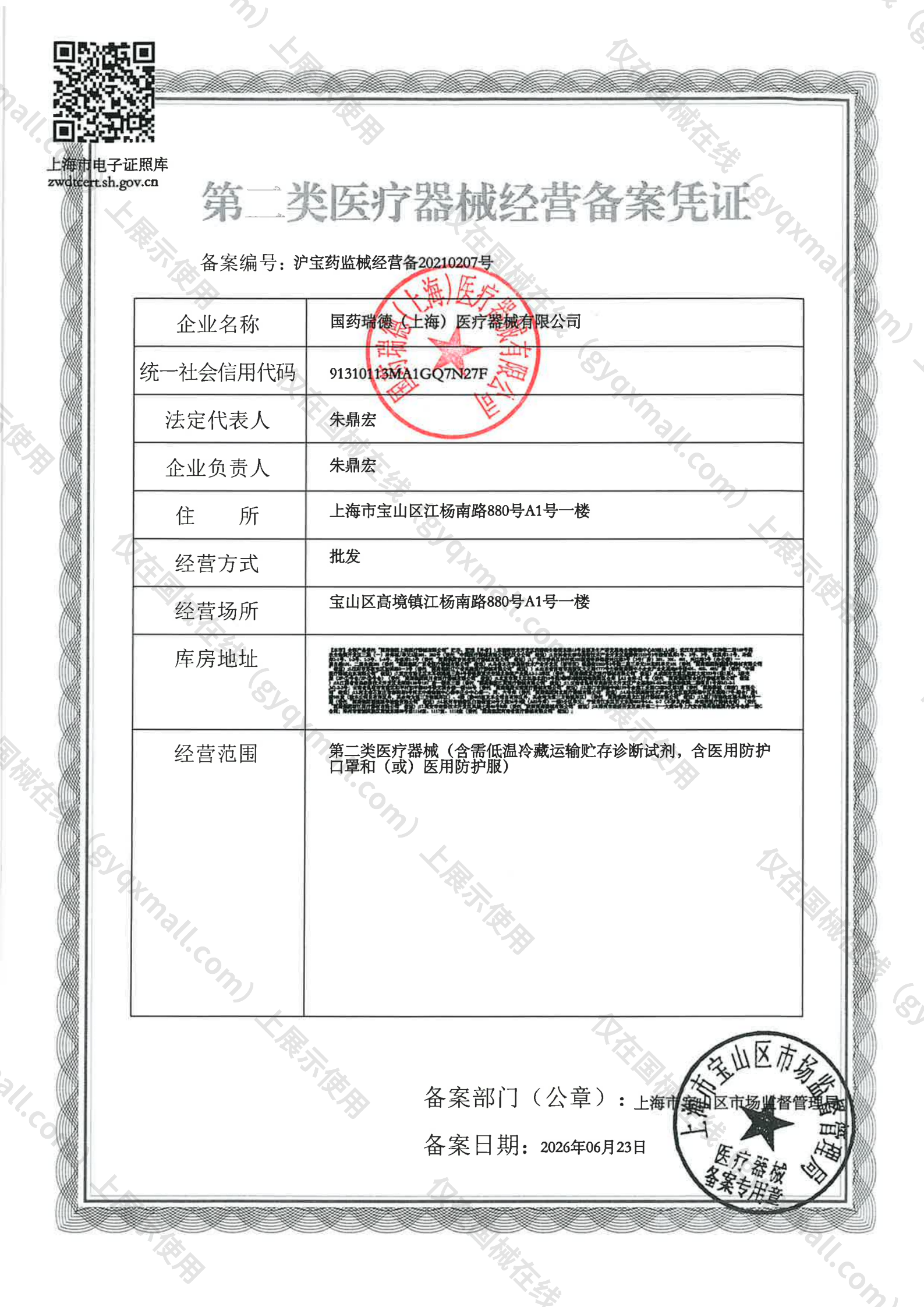 医疗器械经营备案凭证-沪宝药监械经营备20210207号