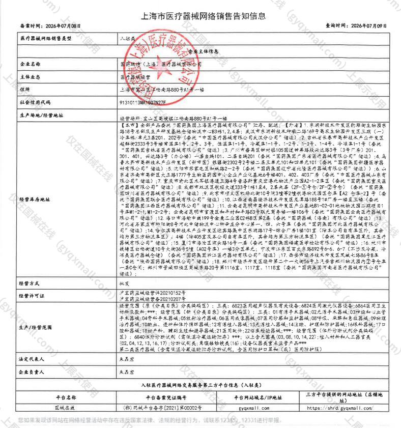 医疗器械网络销售备案-沪宝药监械经营许20210152号,003;沪宝药监械经营备20210207号,004