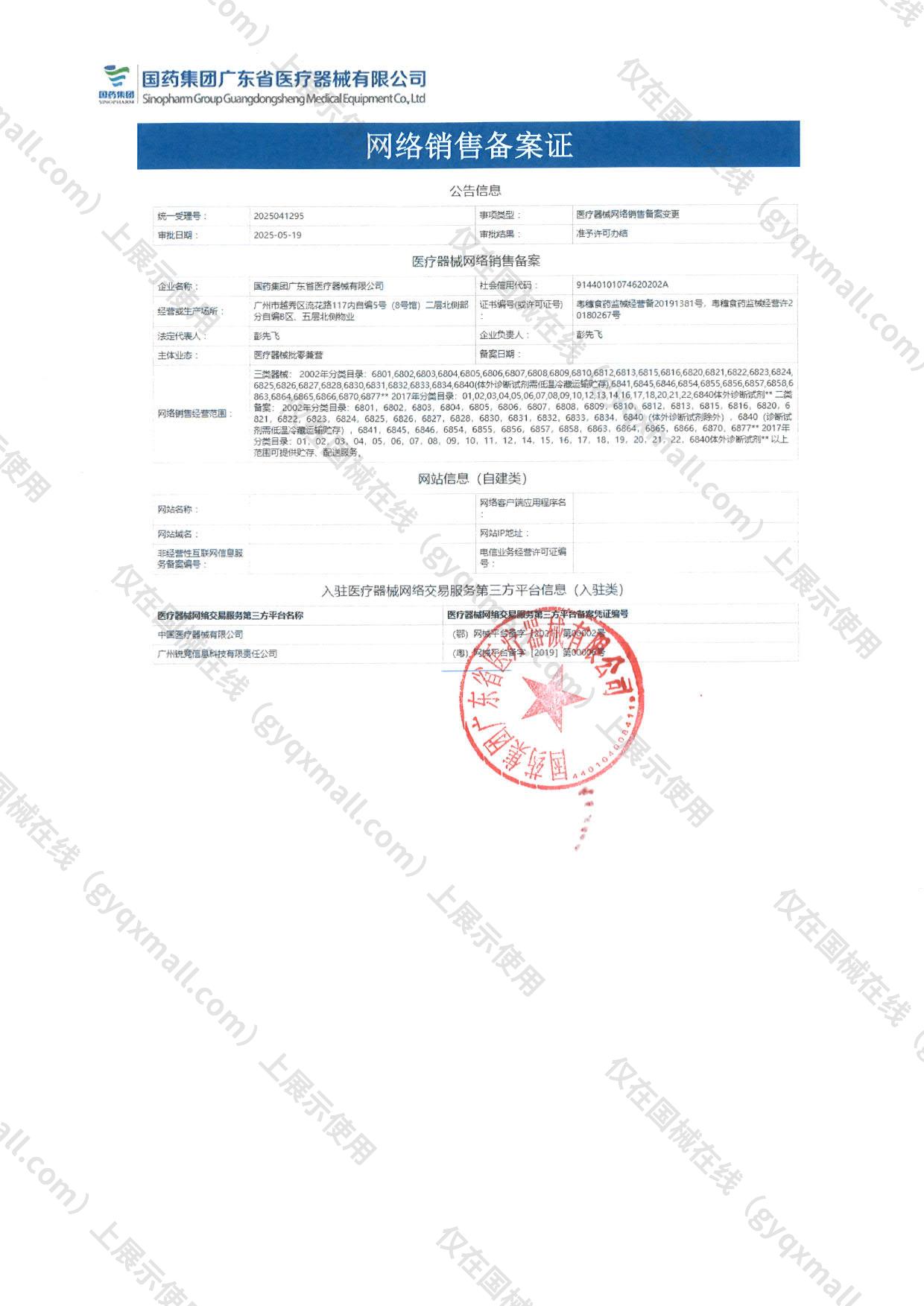 医疗器械网络销售备案-粤穗食药监械经营许20180267号,003;粤穗食药监械经营备20191381号,004