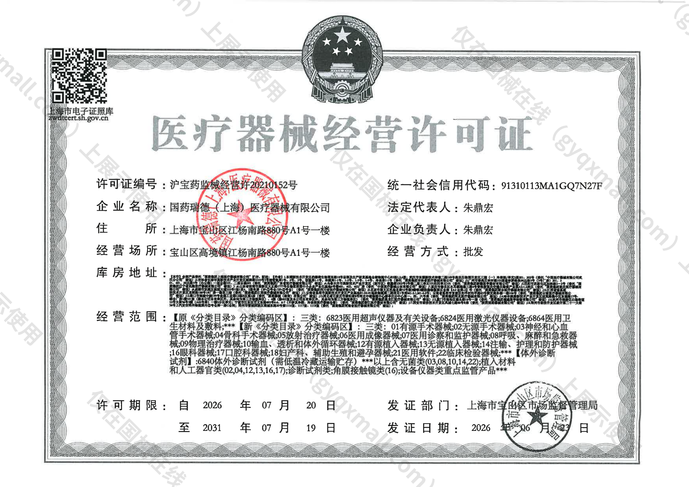医疗器械经营许可证-沪宝药监械经营许20210152号