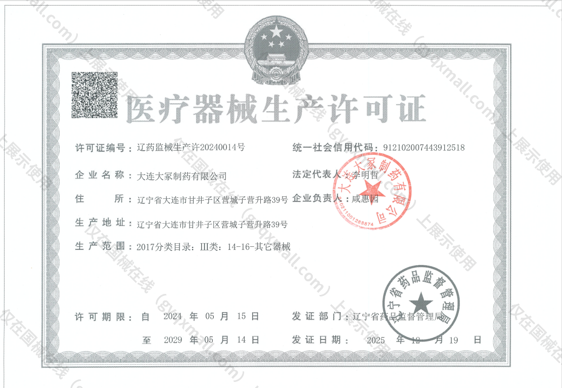 医疗器械生产许可证-辽药监械生产许20240014号