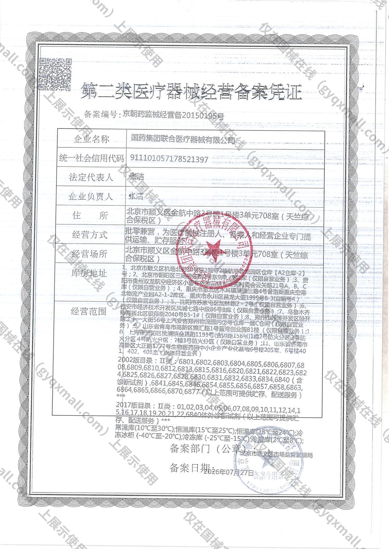 医疗器械经营备案凭证-京朝药监械经营备20150195号