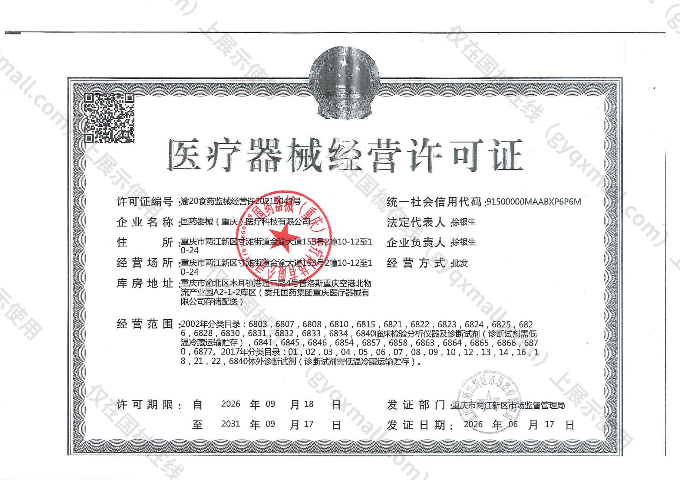 医疗器械经营许可证-渝20食药监械经营许20210043号