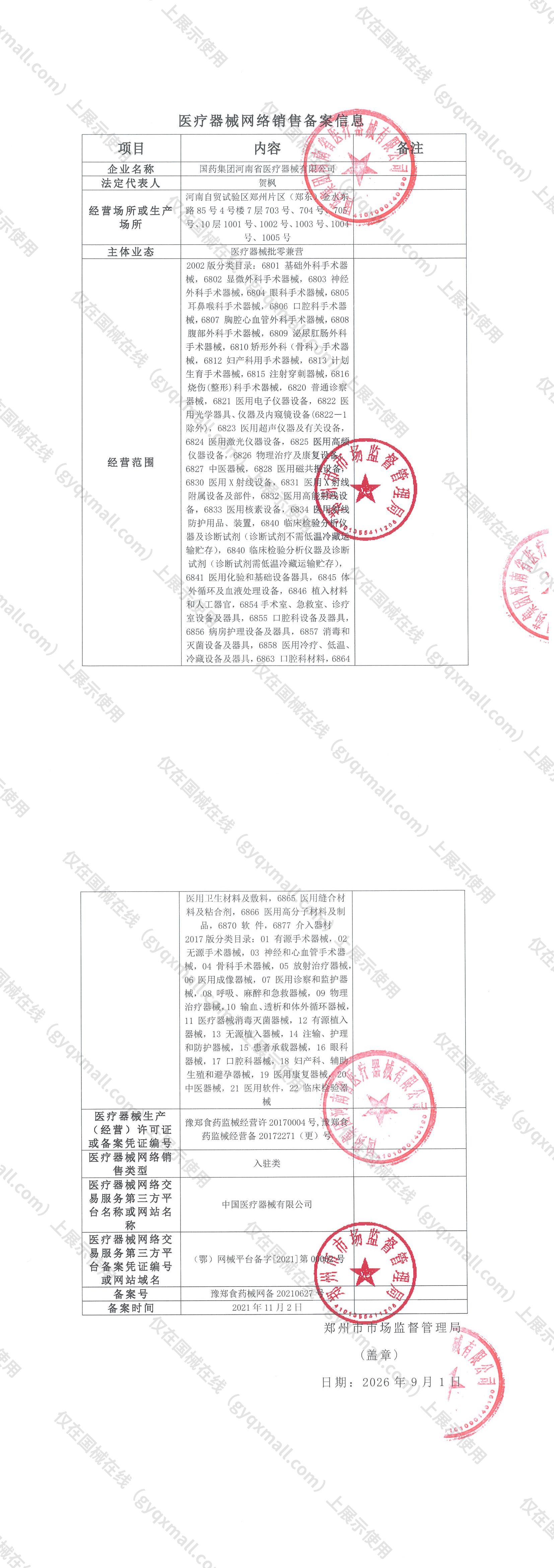 医疗器械网络销售备案-豫郑食药监械经营备20172271（更）号,004;豫郑食药监械经营许20170004号,003