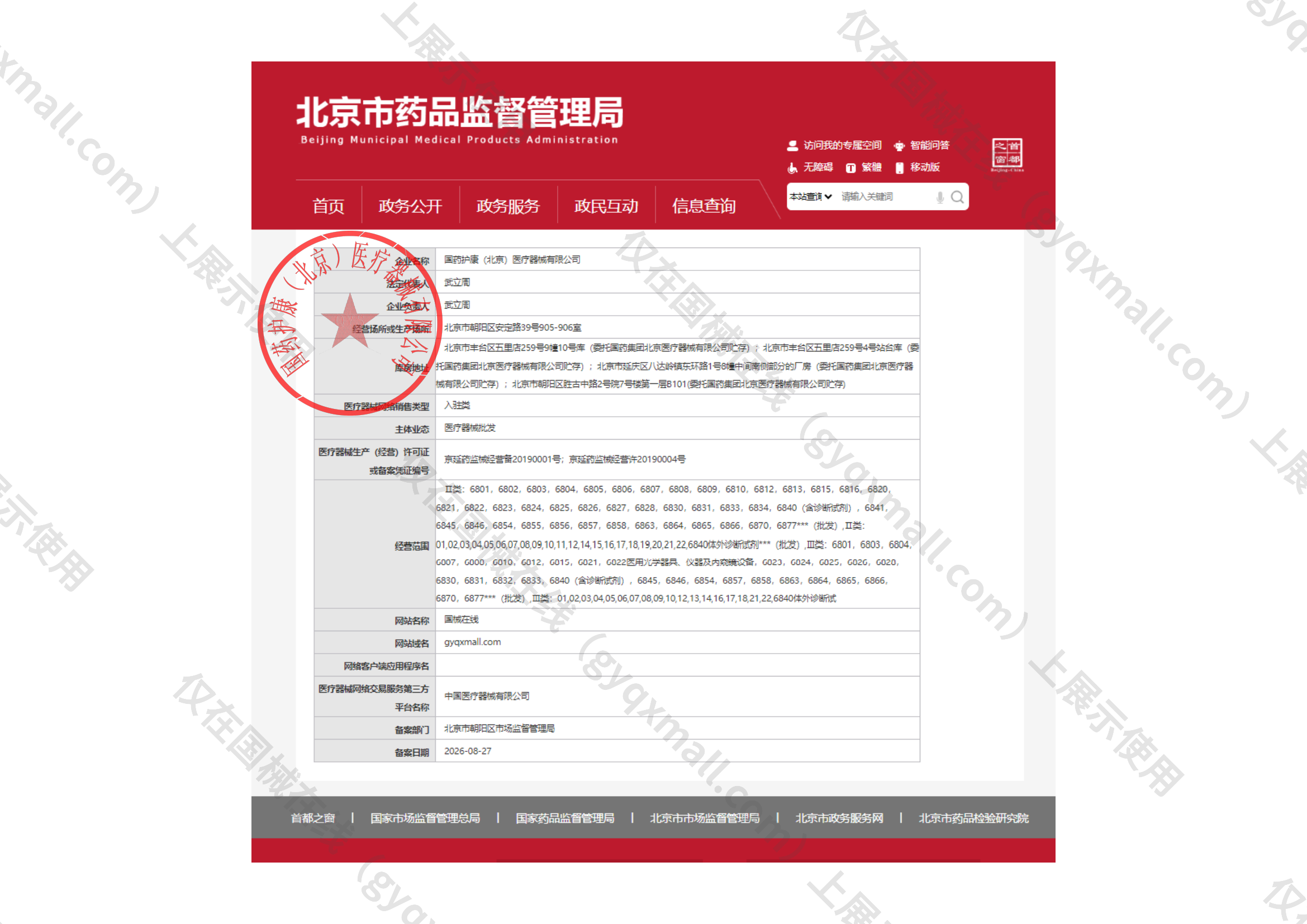 医疗器械网络销售备案-京延药监械经营许20190004号,003;京延药监械经营备20190001号,004