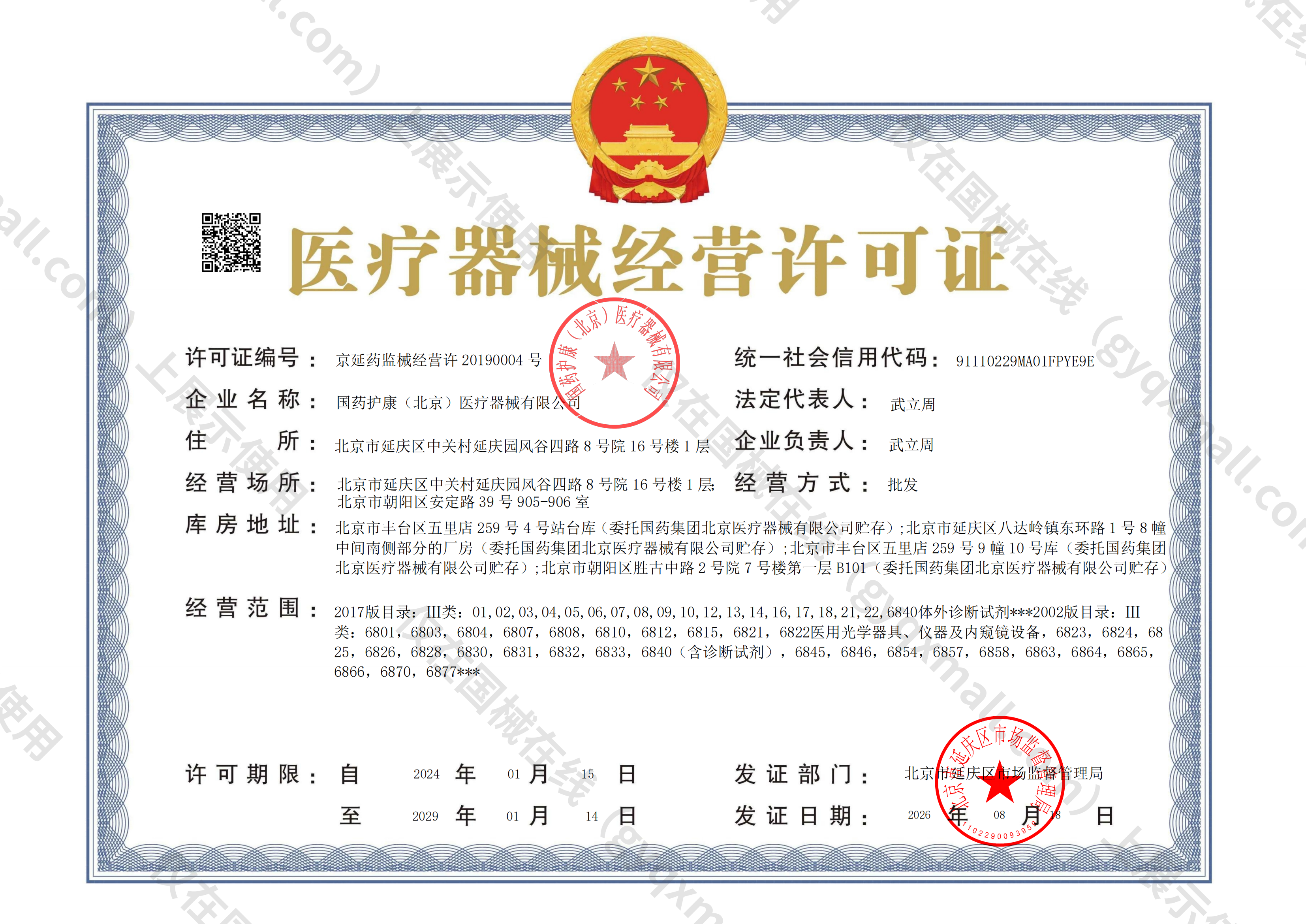 医疗器械经营许可证-京延药监械经营许20190004号