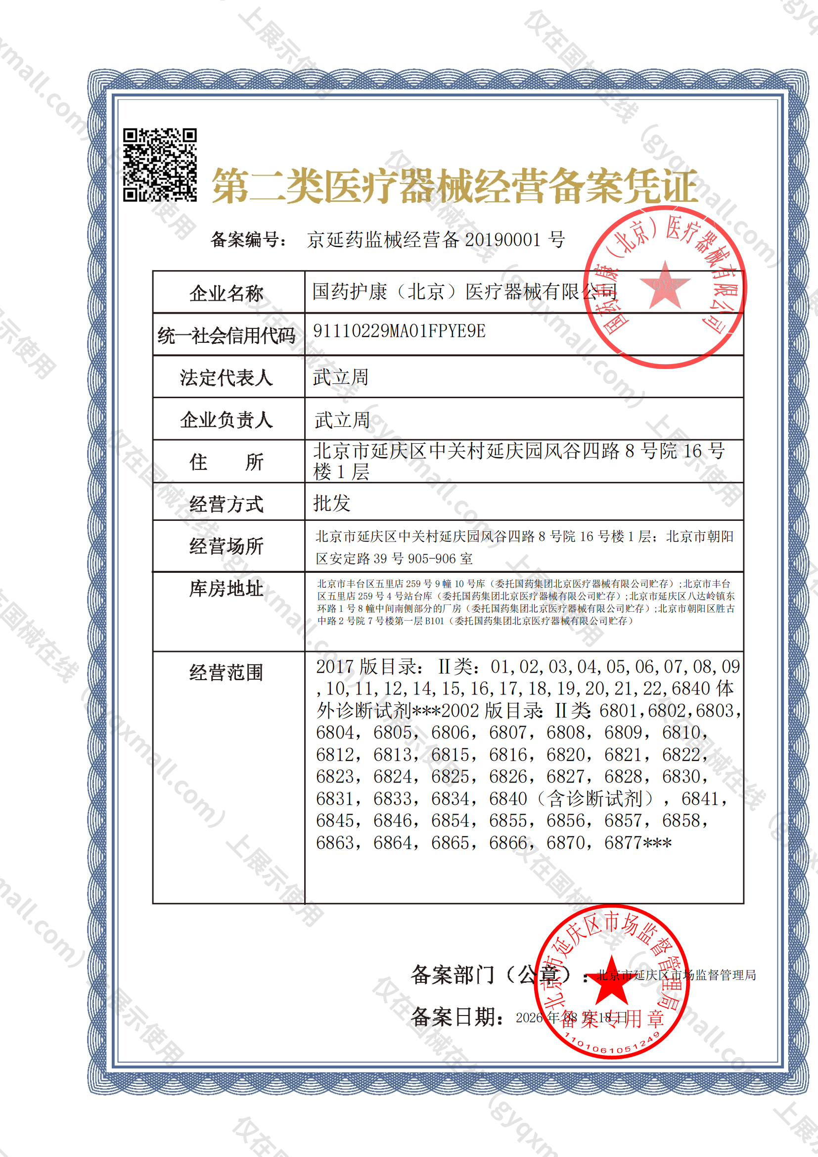 医疗器械经营备案凭证-京延药监械经营备20190001号