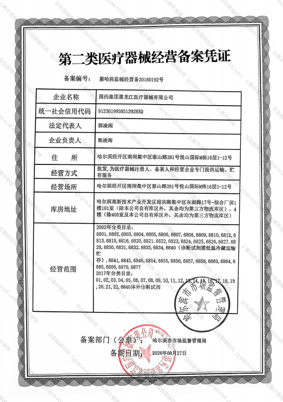 医疗器械经营备案凭证-黑哈药监械经营备20160192号