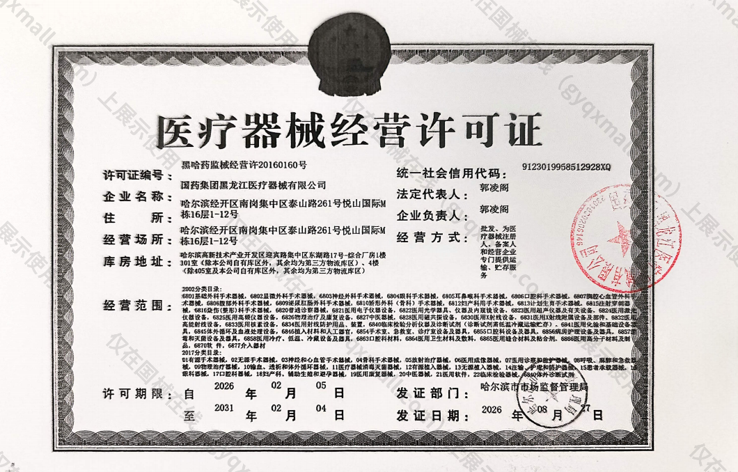 医疗器械经营许可证-黑哈药监械经营许20160160号