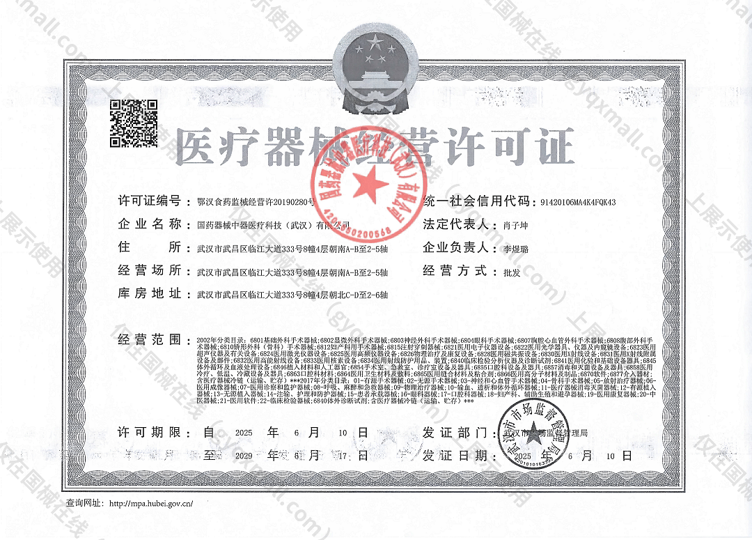 医疗器械经营许可证-鄂汉食药监械经营许20190280号