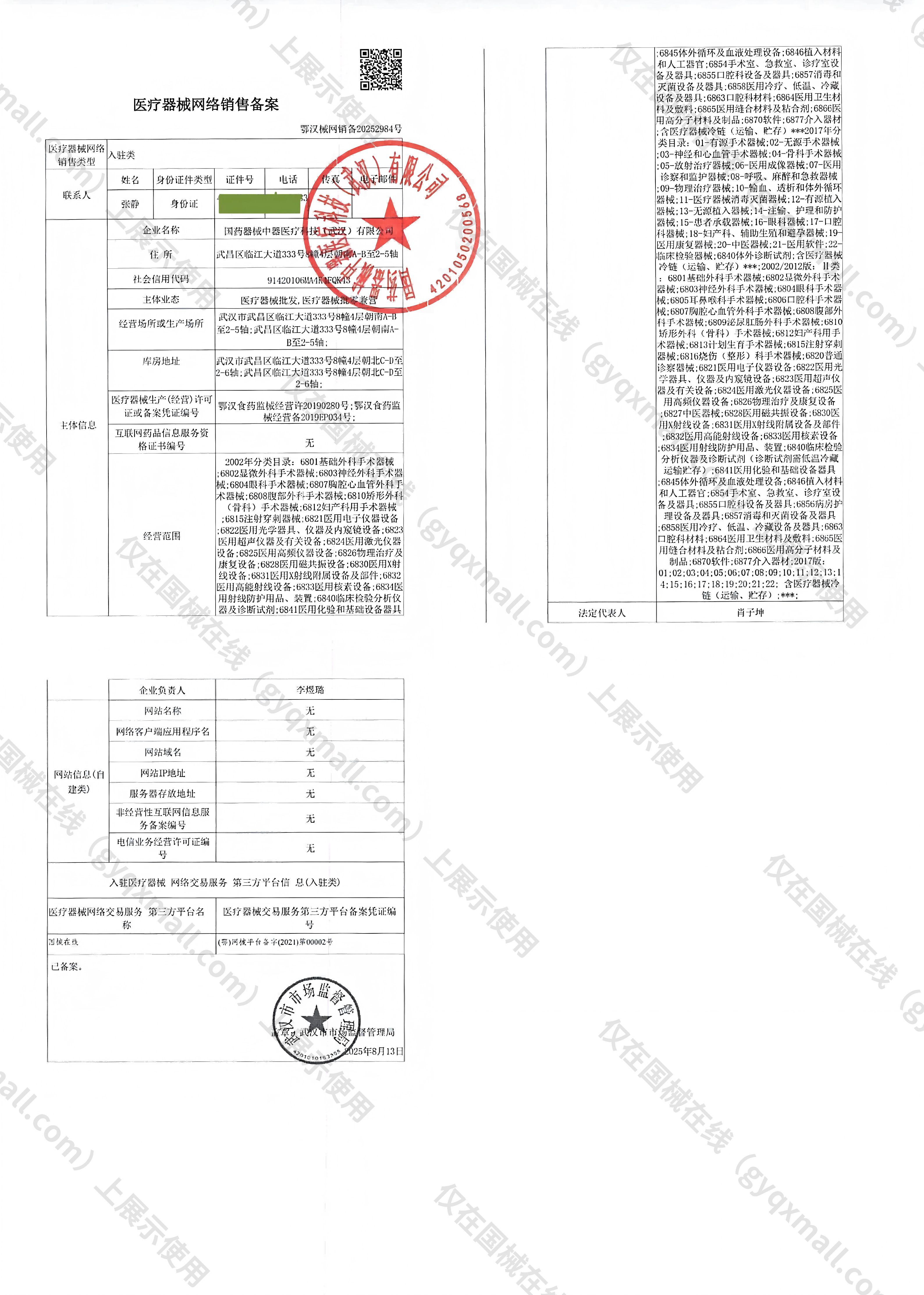 医疗器械网络销售备案-鄂汉食药监械经营许20190280号,003;鄂汉食药监械经营备2019EP034号,004