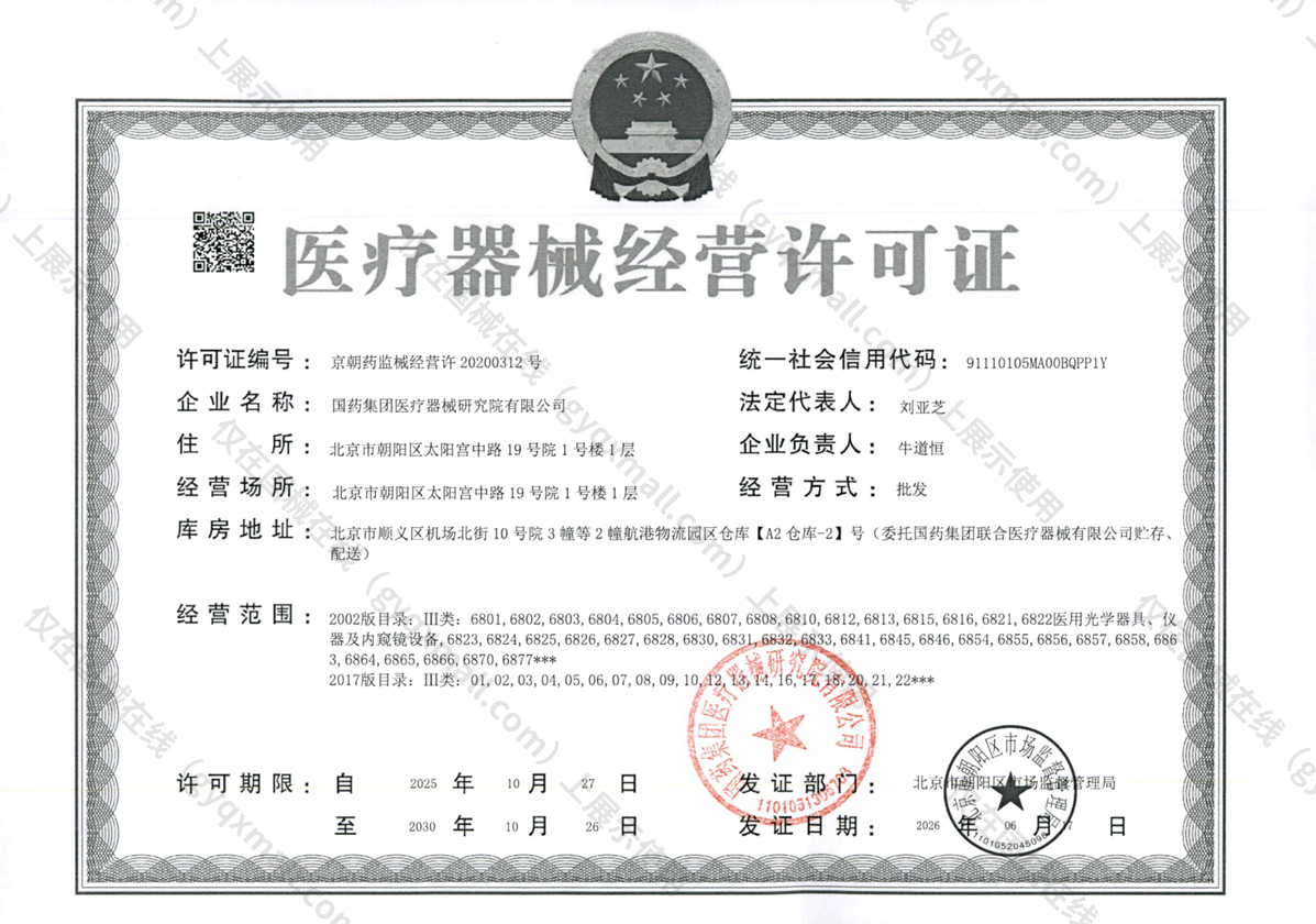 医疗器械经营许可证-京朝药监械经营许20200312号