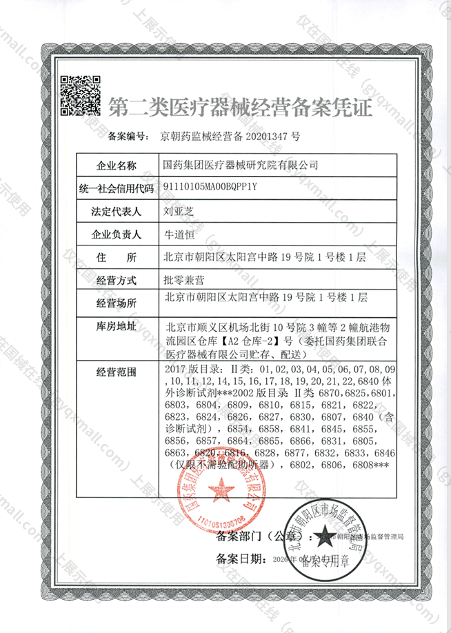 医疗器械经营备案凭证-京朝药监械经营备20201347号