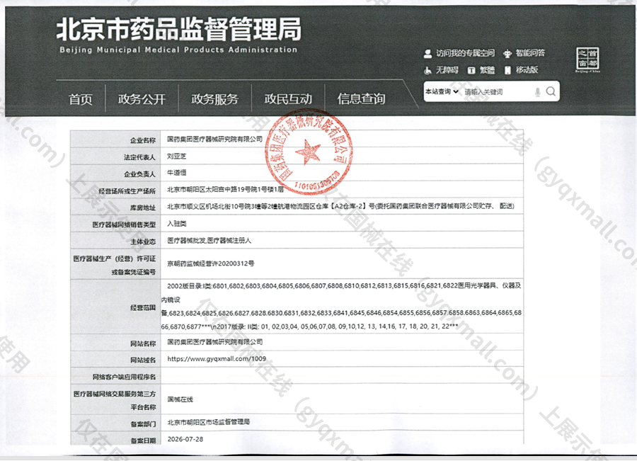 医疗器械网络销售备案-京朝药监械经营许20200312号,003;京朝药监械经营备20201347号,004